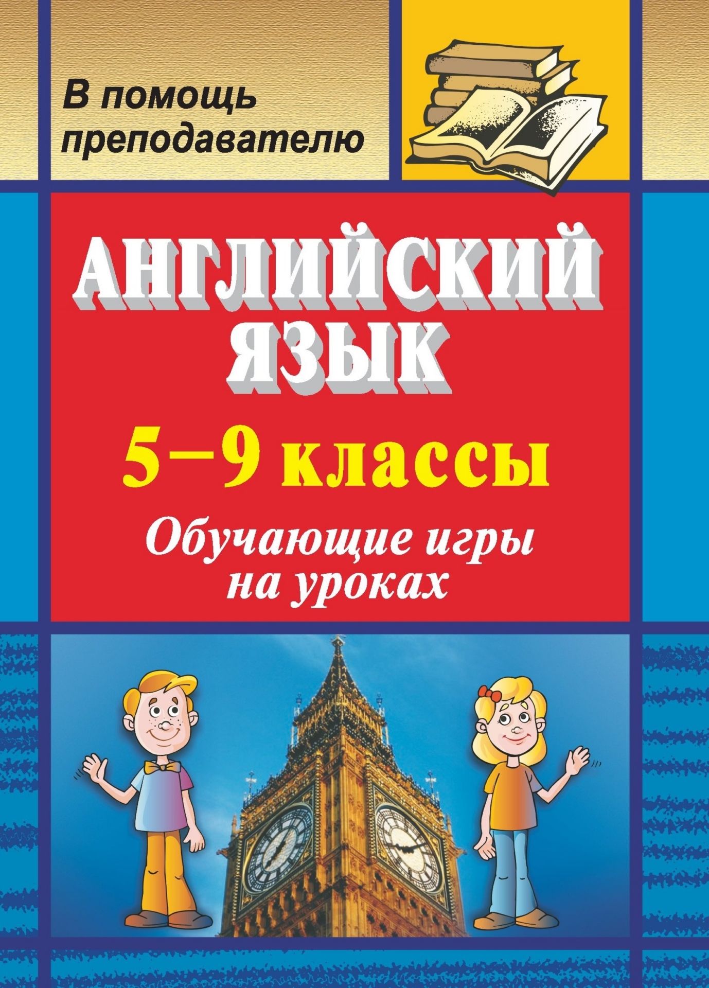 Английский язык. 5-9 классы: обучающие игры на уроках Английский язык. 5-9 классы: обучающие игры на урокахПредметы<br>Игра - это активный способ достижения многих образовательных целей. Разумное применение игр на уроках в сочетании с другими методическими приемами способствует качественному усвоению материала и делает радостным процесс познания. Предлагаемые игры можно и...<br><br>Авторы: Данилова Г. В.<br>Год: 2008<br>Серия: В помощь преподавателю<br>ISBN: 978-5-7057-1470-4<br>Высота: 195<br>Ширина: 140<br>Толщина: 4