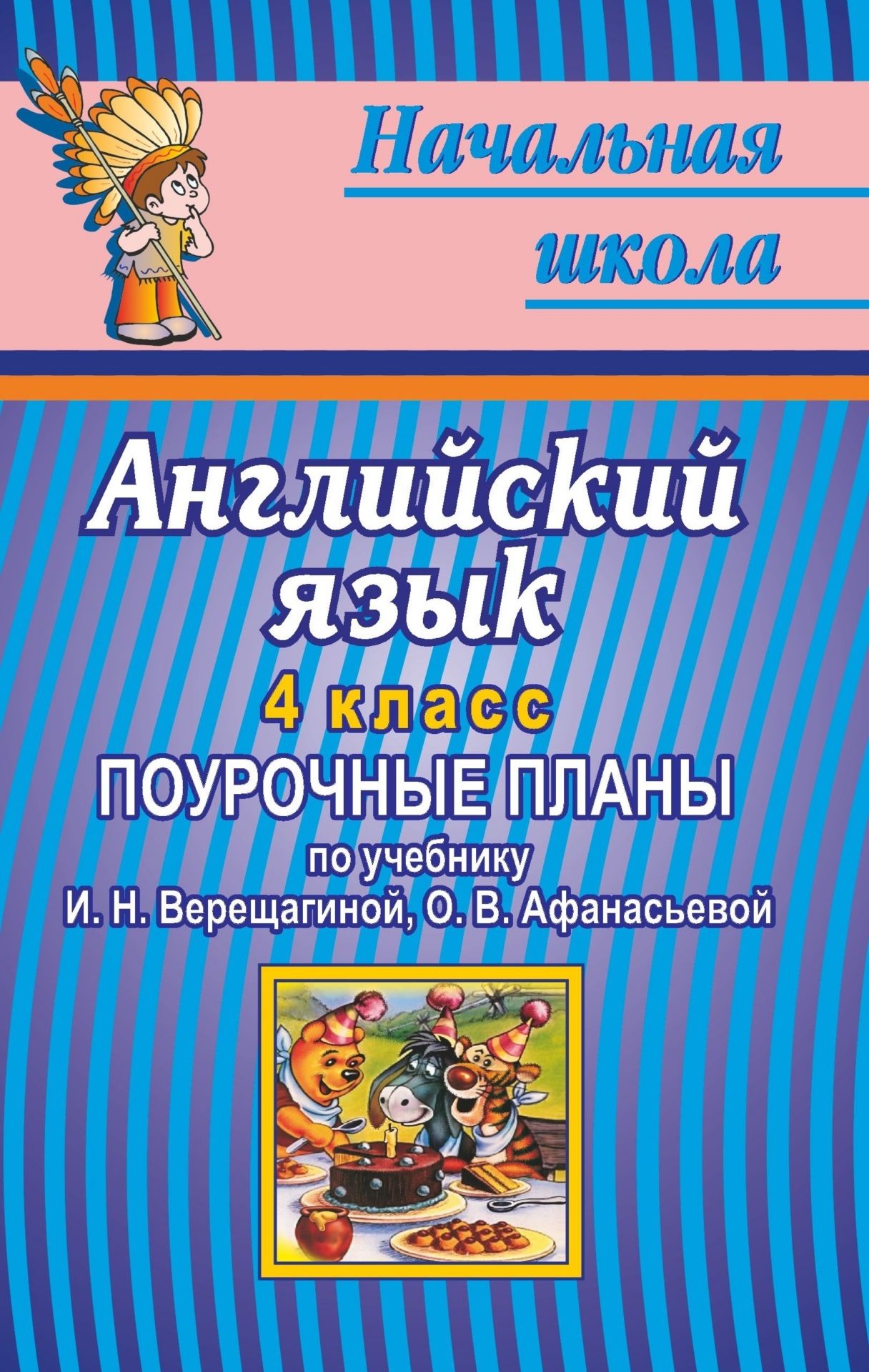Английский язык. 4 кл. Поурочные планы по уч. И. Н. Верещагиной, О. В. Афанасьевой Английский язык. 4 кл. Поурочные планы по уч. И. Н. Верещагиной, О. В. АфанасьевойПредметы<br>Данное пособие предлагает поурочное планирование уроков английского языка в 4 классе в соответствии с учебником: И. Н. Верещагина, О. В. Афанасьева English (третий год обучения). ч. 1, 2. М.: Просвещение, 2004.Предназначено учителям иностранного языка о...<br><br>Авторы: Миронова О. С.<br>Год: 2006<br>Серия: Начальная школа<br>ISBN: 5-7057-0913-7<br>Высота: 213<br>Ширина: 138<br>Толщина: 9