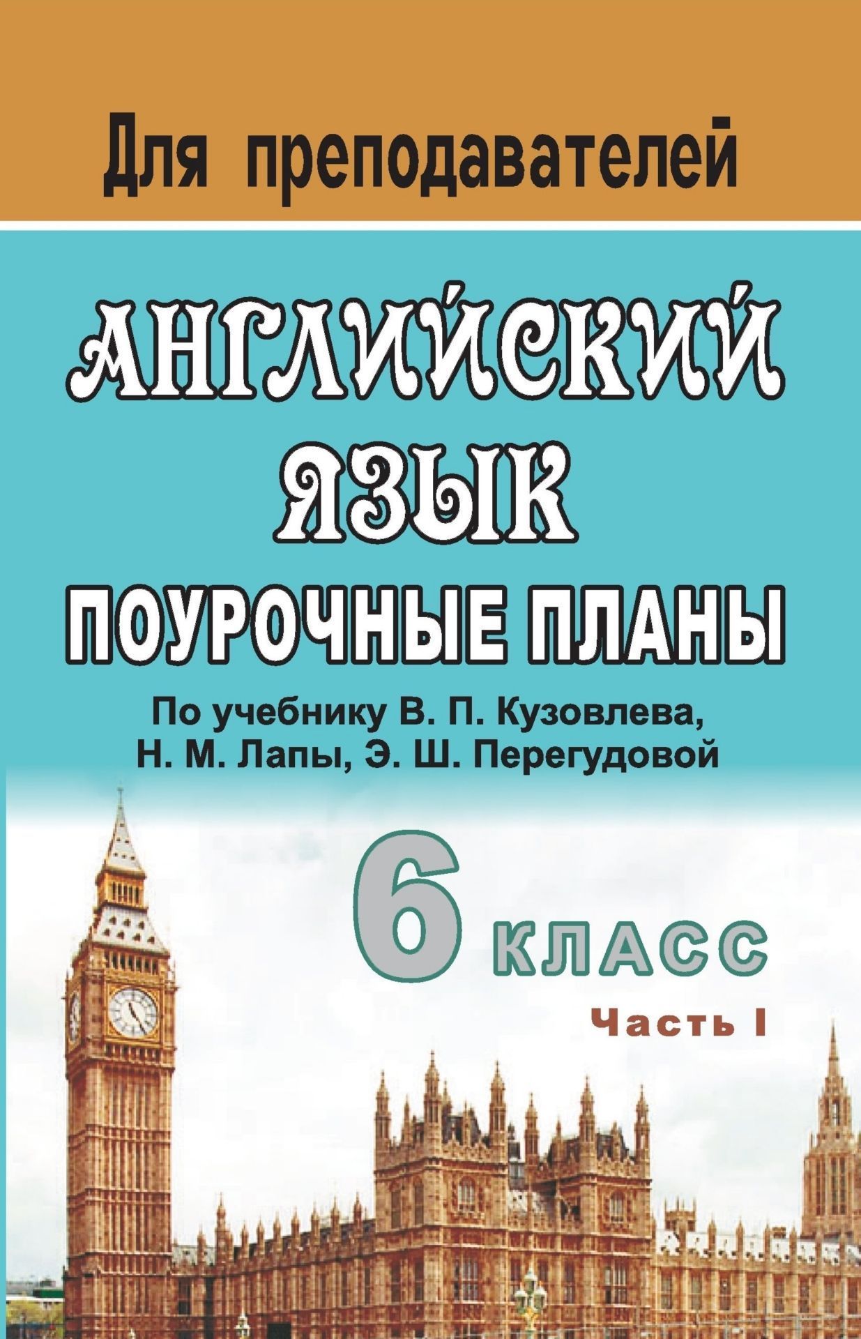 Английский язык. 6 класс: поурочные планы по учебнику В. П. Кузовлева и др. English - 6. Часть I Английский язык. 6 класс: поурочные планы по учебнику В. П. Кузовлева и др. English - 6. Часть IПредметы<br>В пособии представлены планы уроков по английскому языку, составленные в соответствии с учебником: В. П. Кузовлев, Н. М. Лапа, Э. Ш. Перегудова и др. Английский язык. 6 класс. М.: Просвещение, 2006.Предназначено учителям иностранного языка, может быть пол...<br><br>Авторы: Васильева Л.В.<br>Год: 2009<br>Серия: Для преподавателей<br>ISBN: 978-5-7057-0938-0<br>Высота: 215<br>Ширина: 140<br>Толщина: 10