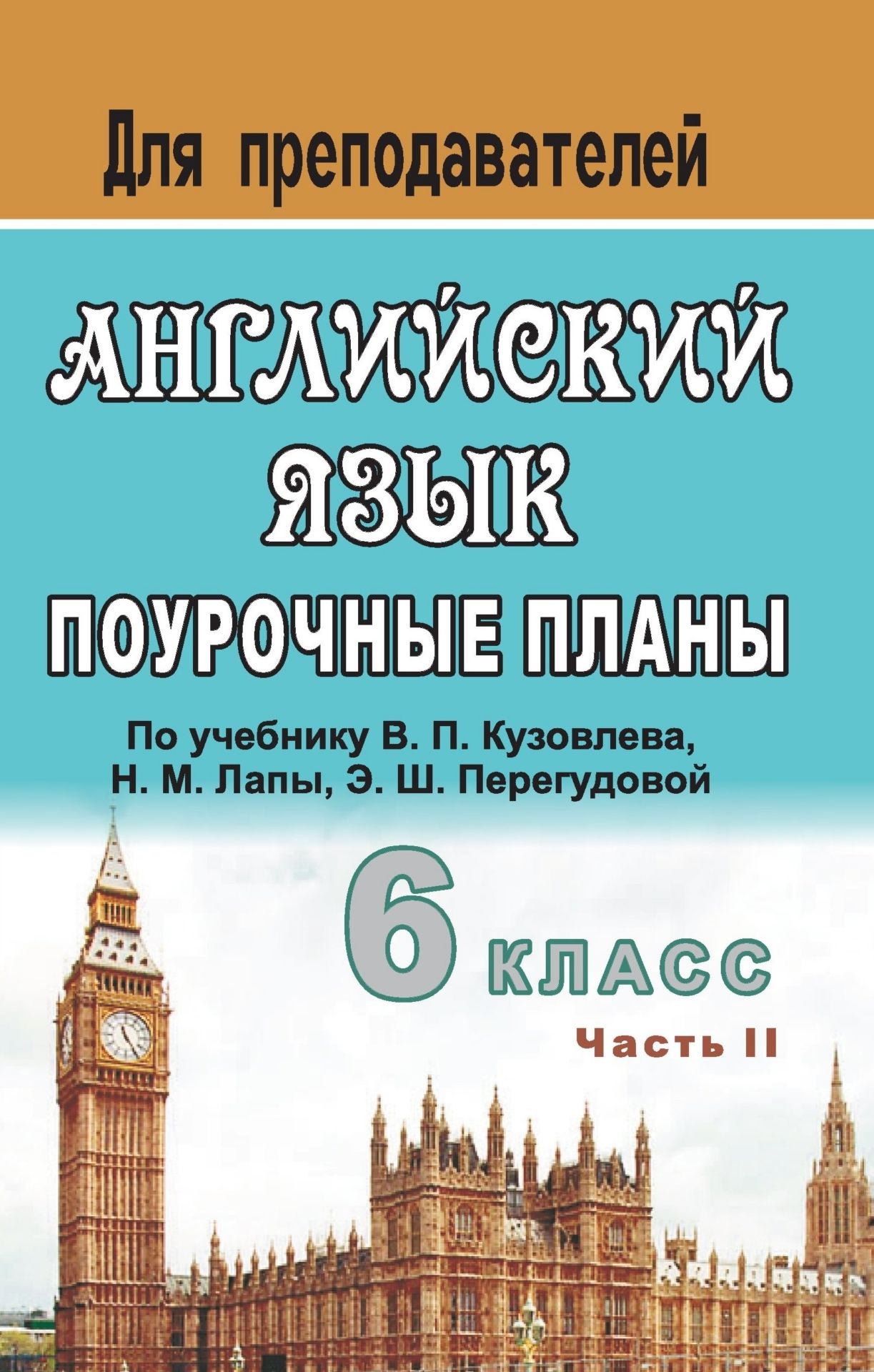 Английский язык. 6 класс: поурочные планы по учебнику В. П. Кузовлева и др. English - 6. Часть II Английский язык. 6 класс: поурочные планы по учебнику В. П. Кузовлева и др. English - 6. Часть IIПредметы<br>В пособии представлены планы уроков по английскому языку, составленные в соответствии с учебником: В. П. Кузовлев, Н. М. Лапа, Э. Ш. Перегудова и др. Английский язык. 6 класс. М.: Просвещение, 2006.Предназначено учителям иностранного языка, может быть пол...<br><br>Авторы: Васильева Л.В.<br>Год: 2009<br>Серия: Для преподавателей<br>ISBN: 978-5-7057-0994-6<br>Высота: 215<br>Ширина: 140<br>Толщина: 9