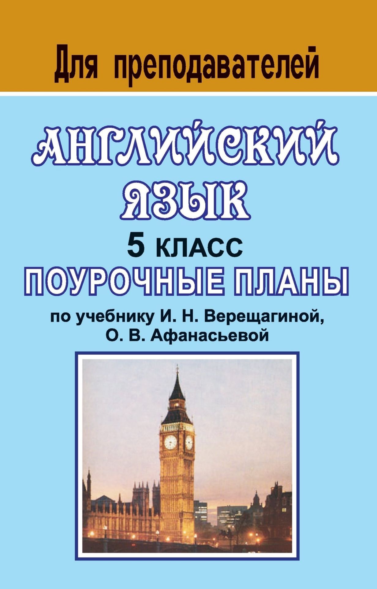Английский язык. 5 класс: поурочные планы по учебнику И. Н. Верещагиной, О. В. Афанасьевой Английский язык. 5 класс: поурочные планы по учебнику И. Н. Верещагиной, О. В. АфанасьевойПредметы<br>Данное пособие предлагает поурочные планы по английскому языку, составленные в соответствии с учебником: И. Н. Верещагиной и Английский язык. 5 класс. - М.: Просвещение, 2004.Материал пособия изложен кратко, просто, носит практический характер.Предназначе...<br><br>Авторы: Миронова О. С.<br>Год: 2006<br>Серия: Для преподавателей<br>ISBN: 5-7057-0923-4<br>Высота: 213<br>Ширина: 138<br>Толщина: 6