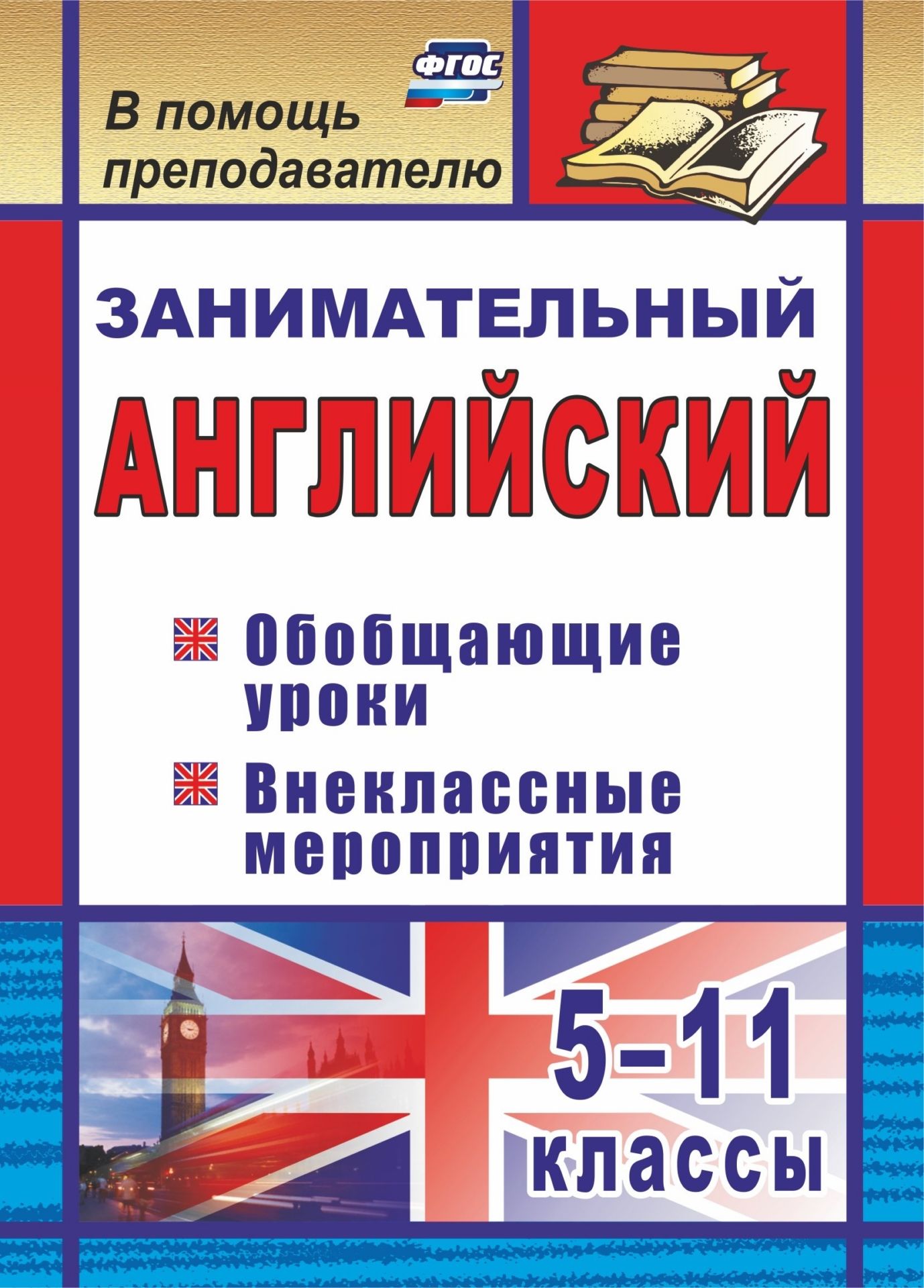Занимательный английский. 5-11 классы: обобщающие уроки, внеклассные мероприятия Занимательный английский. 5-11 классы: обобщающие уроки, внеклассные мероприятияОткрытые и нетрадиционные уроки<br>Представленный на страницах пособия опыт отвечает требованиям ФГОС и убеждает в том, что создание единой системы урочной и внеурочной работы по английскому языку в 5-11 классах позволяет учащимся глубже усвоить изученный материал, дополняет его, наглядно ...<br><br>Авторы: Пукина Т. В.<br>Год: 2017<br>Серия: В помощь преподавателю<br>ISBN: 978-5-7057-2559-5<br>Высота: 195<br>Ширина: 140<br>Толщина: 4<br>Переплёт: мягкая, скрепка