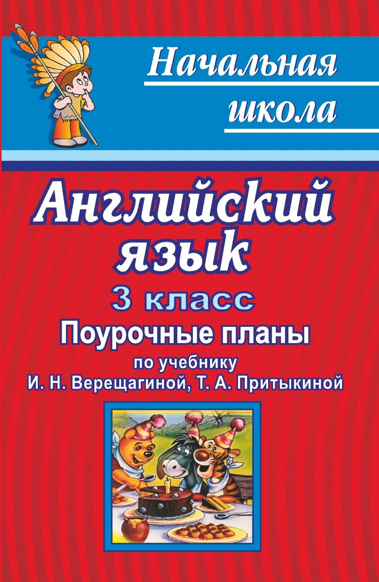 Английский язык. 3 класс: поурочные планы по учебнику И. Н. Верещагиной, Т. А. Притыкиной "English"
Английский язык. 3 класс: поурочные планы по учебнику И. Н. Верещагиной, Т. А. Притыкиной "English"