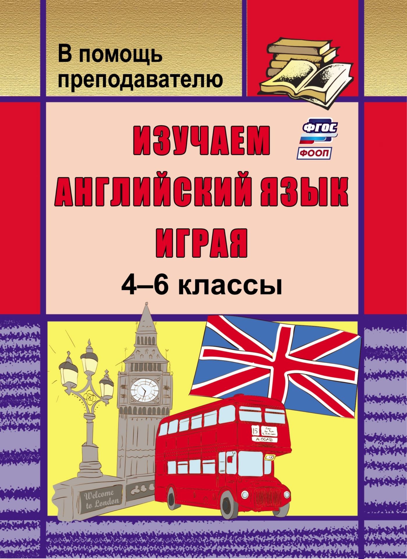 Изучаем английский зык игра. 5-6 классы Изучаем английский зык игра. 5-6 классыПредметы<br>Данное пособие предлагает тренировочные игры на употребление времен Past Simple и Present Perfect и методические рекомендации по их проведени.Игры, влсь ффективным способом повторени зыковых влений, способствут интенсивной зыковой практике, пот...<br><br>Авторы: Голышкина И. В., Ефанова З. А.<br>Год: 2008<br>Сери: В помощь преподавател<br>ISBN: 978-5-7057-0926-7<br>Высота: 195<br>Ширина: 140<br>Толщина: 5