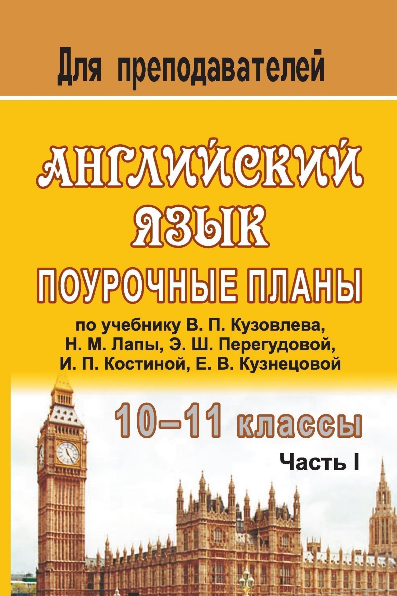 Английский язык. 10-11 классы: поурочные планы по учебнику В. П. Кузовлева, Н. М. Лапы, Э. Ш. Перегудовой и др. English-10-11: в 2 ч. - Часть I Английский язык. 10-11 классы: поурочные планы по учебнику В. П. Кузовлева, Н. М. Лапы, Э. Ш. Перегудовой и др. English-10-11: в 2 ч. - Часть IПредметы<br>Данное пособие предлагает планирование уроков английского языка в 10-11 классах в соответствии с учебником В. П. Кузовлева и др. English-10-11, а также разработки внеклассных мероприятий и уроков для проведения домашнего чтения.Пособие предназначено для...<br><br>Авторы: Васильева Л.В.<br>Год: 2008<br>Серия: Для преподавателей<br>ISBN: 978-5-7057-1400-1<br>Высота: 213<br>Ширина: 138<br>Толщина: 19