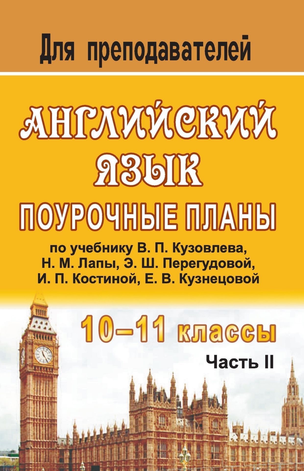 Английский язык. 10-11 классы: поурочные планы по учебнику В. П. Кузовлева и др. "English - 10-11": в 2 ч. - Часть II
Английский язык. 10-11 классы: поурочные планы по учебнику В. П. Кузовлева и др. "English - 10-11": в 2 ч. - Часть II