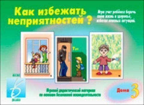 Игра Как избежать неприятностей - 3 Игра Как избежать неприятностей - 3Настольные игры<br>Игровой дидактический материал Как избежать неприятностей? знакомит детей 5-9 лет с опасными ситуациями, которые могут встретиться им дома, во дворе, на улице, в лесу и на дороге и учит избегать этих ситуаций.Игра обращает внимание детей на то, что надо...<br><br>Год: 2016<br>Высота: 205<br>Ширина: 280<br>Толщина: 4