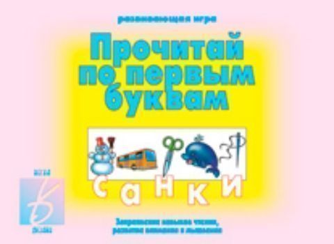 Игра Прочитай по первым буквам Игра Прочитай по первым буквамНастольные игры<br>Предлагаем вашему вниманию занимательную игру для детей старшего дошкольного возраста, которая не только поможет закрепить навыки чтения и звукобуквенного анализа слова, но и разовьет внимание, память, логическое мышление.Перед началом игры разрежьте карт...<br><br>Год: 2016<br>Высота: 205<br>Ширина: 280<br>Толщина: 4