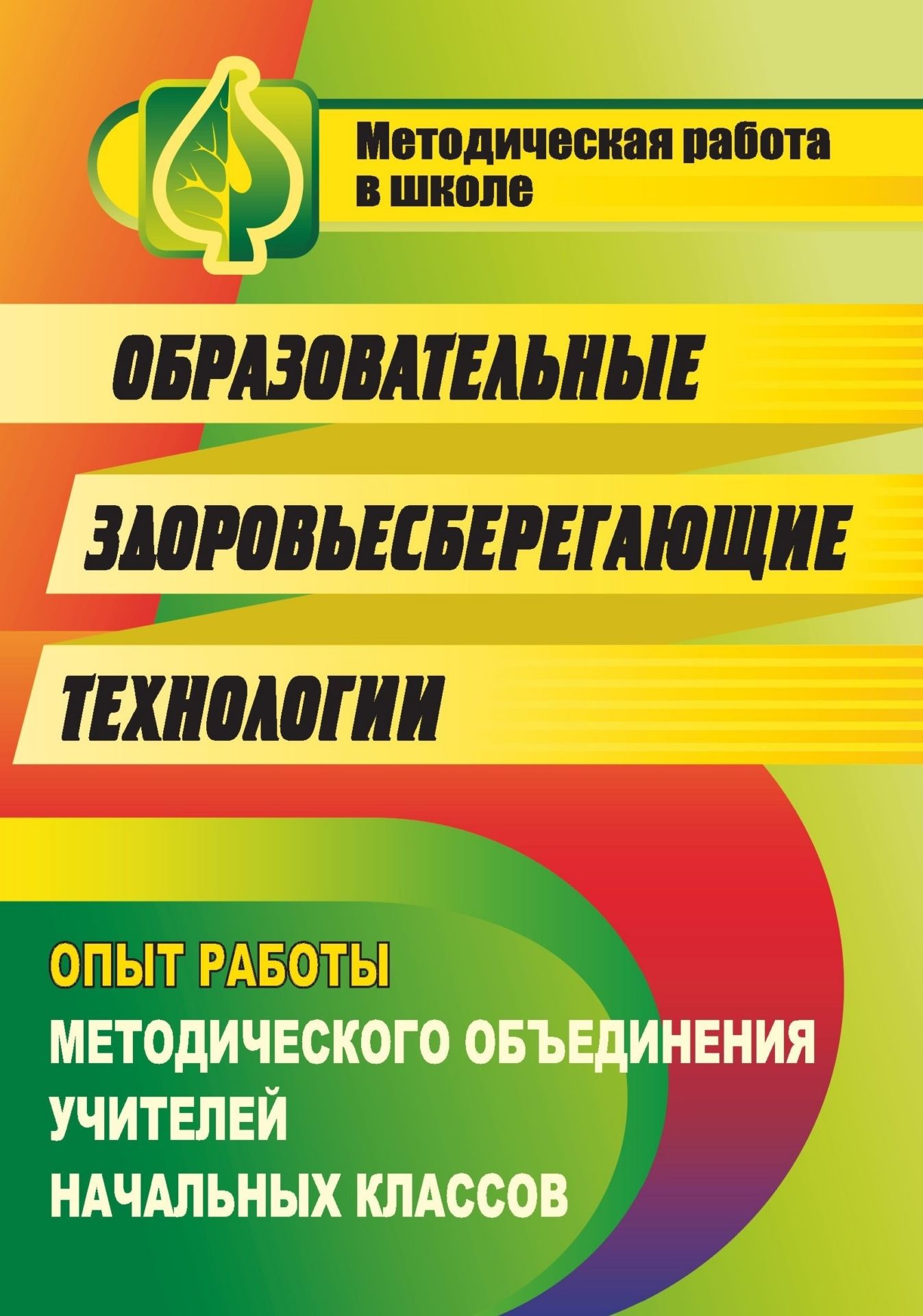 Образовательные здоровьесберегающие технологии: опыт работы методического объединения учителей начальных классов
Образовательные здоровьесберегающие технологии: опыт работы методического объединения учителей начальных классов
