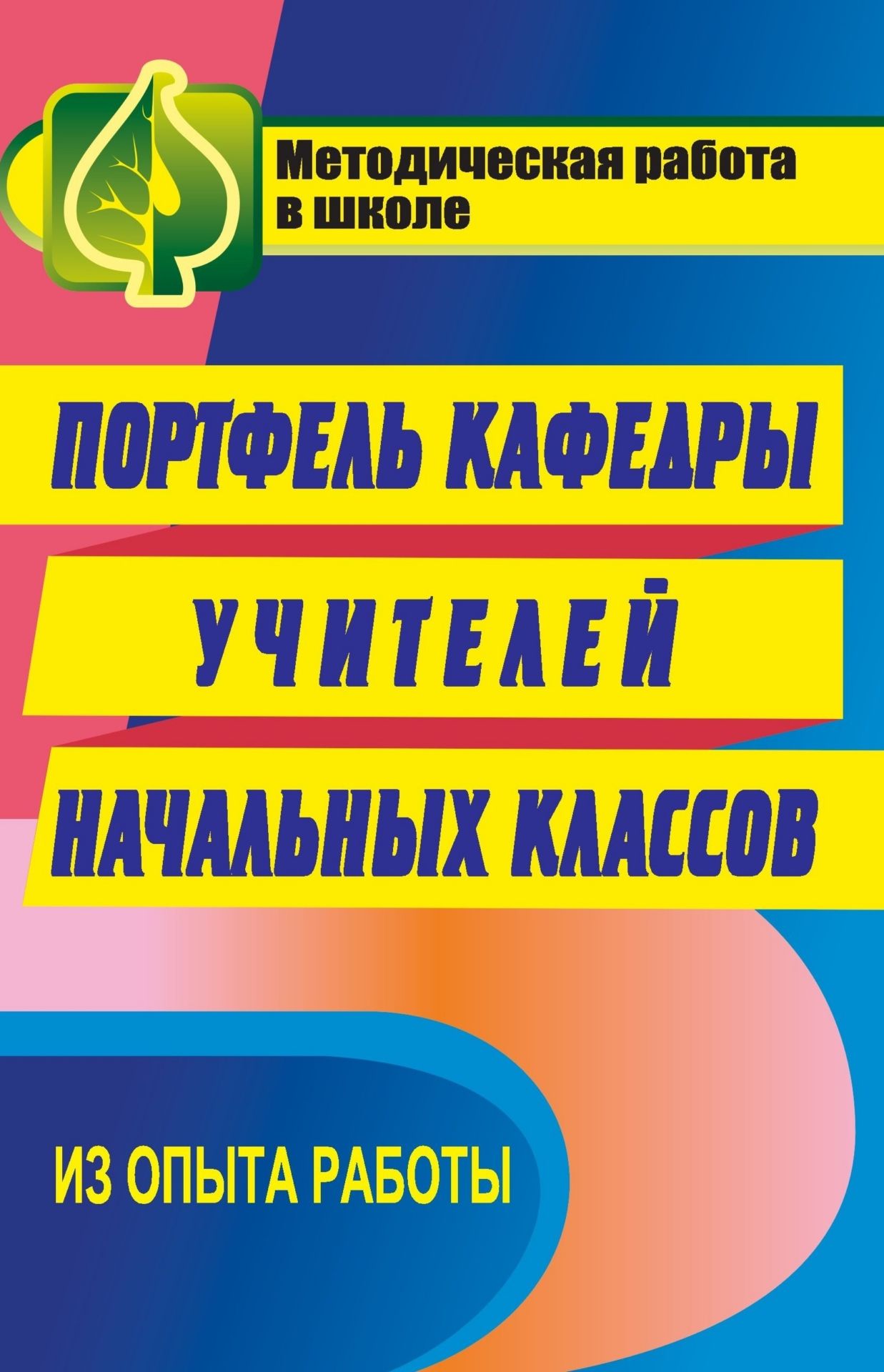 Портфель кафедры учителей начальных классов Портфель кафедры учителей начальных классовМетодическая и инновационная работа в школе<br>Активизация познавательной деятельности младших школьников невозможна без стремления педагогов к постоянному самосовершенствованию. Данное пособие знакомит читателя с проблемами, волнующими педагогов кафедры начального образования: внедрение инноваций в у...<br><br>Авторы: др., Щербакова И. В.<br>Год: 2009<br>Серия: Методическая работа в школе<br>ISBN: 978-5-7057-1977-8<br>Высота: 215<br>Ширина: 140<br>Толщина: 13