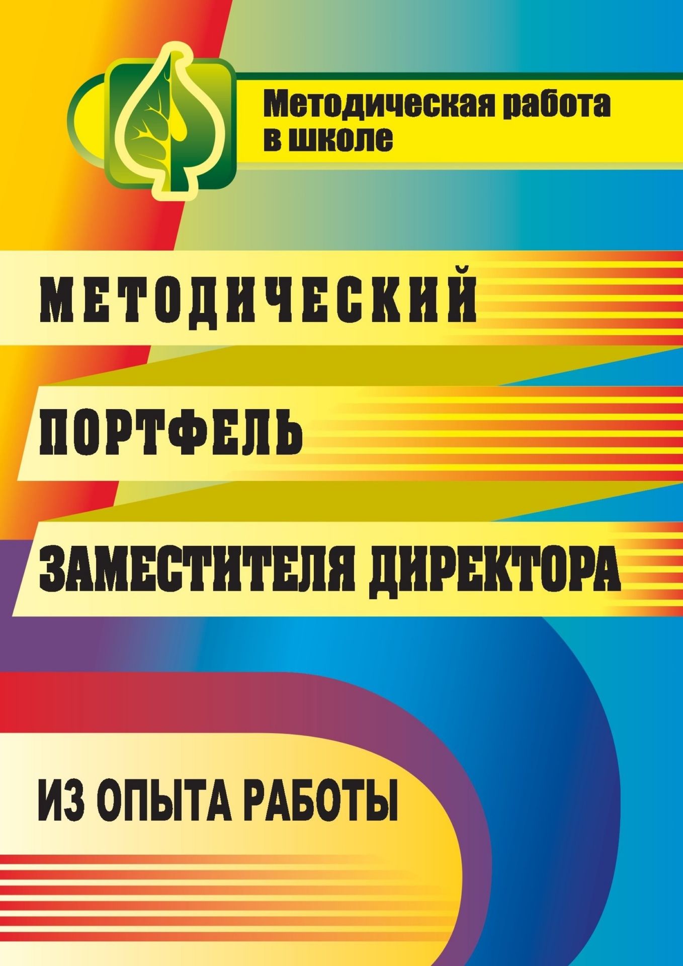 Методический портфель заместителя директора: из опыта работы Методический портфель заместителя директора: из опыта работыЗаместителям директора школы<br>В методическом портфеле представлен опыт работы заместителя директора по системному подходу к внутришкольной методической учебе педагогов в период их аттестации на первую и высшую квалификационные категории и вариант творческого экзамена для учителей. Пре...<br><br>Авторы: Крылова М. Б.<br>Год: 2009<br>Серия: Методическая работа в школе<br>ISBN: 978-5-7057-1891-7<br>Высота: 195<br>Ширина: 140<br>Толщина: 4