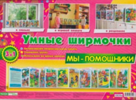 Умные ширмочки. Мы-помощники Умные ширмочки. Мы-помощникиИнформационно-деловое оснащение ДОО<br>Тематический материал Детские заболевания в виде ширмочки представляет собой информацию для детей и родителей.<br><br>Год: 2011<br>ISBN: 978-966-753-419-6<br>Высота: 200<br>Ширина: 300<br>Толщина: 5