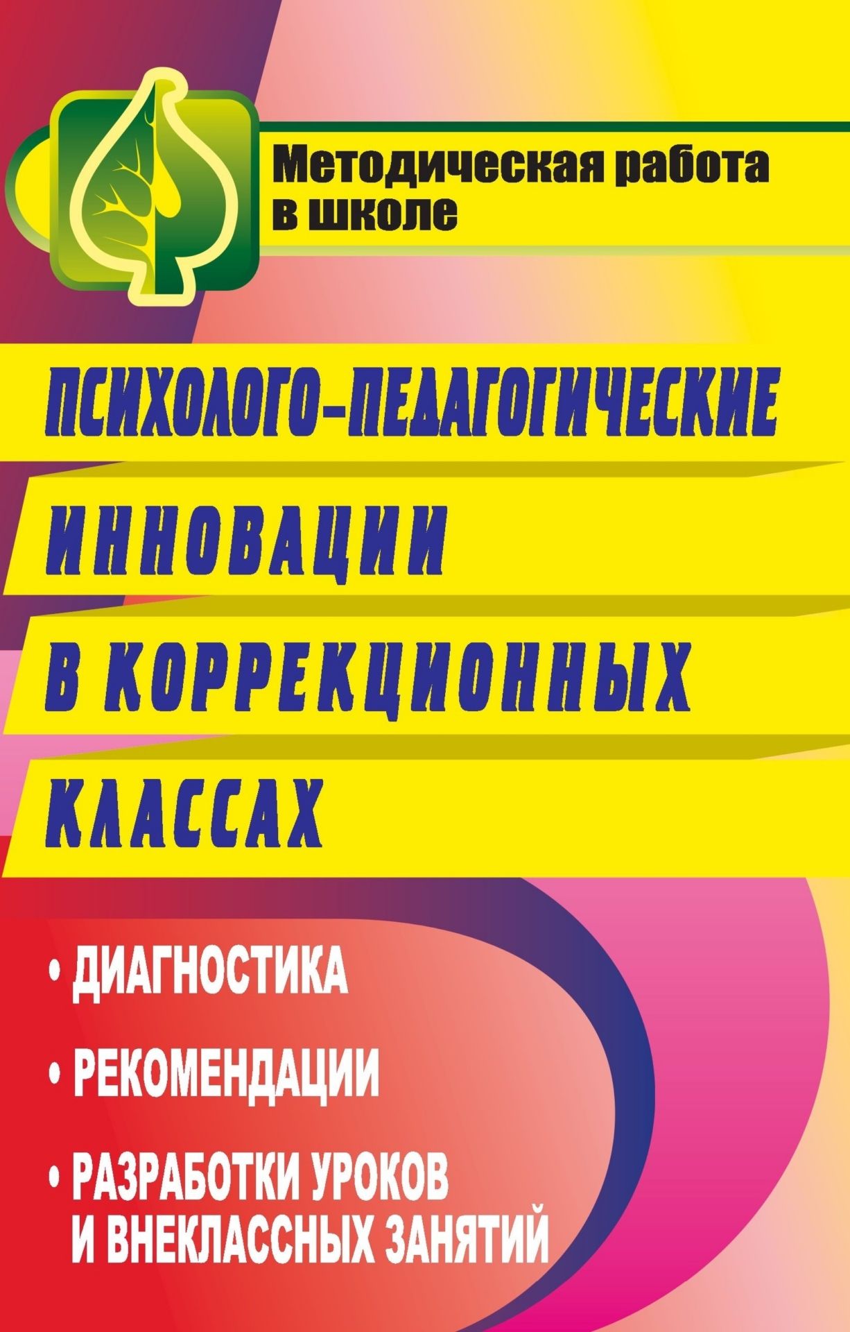 Психолого-педагогические инновации в коррекционных классах: диагностика, рекомендации, разработки уроков и внеклассных занятий
Психолого-педагогические инновации в коррекционных классах: диагностика, рекомендации, разработки уроков и внеклассных занятий