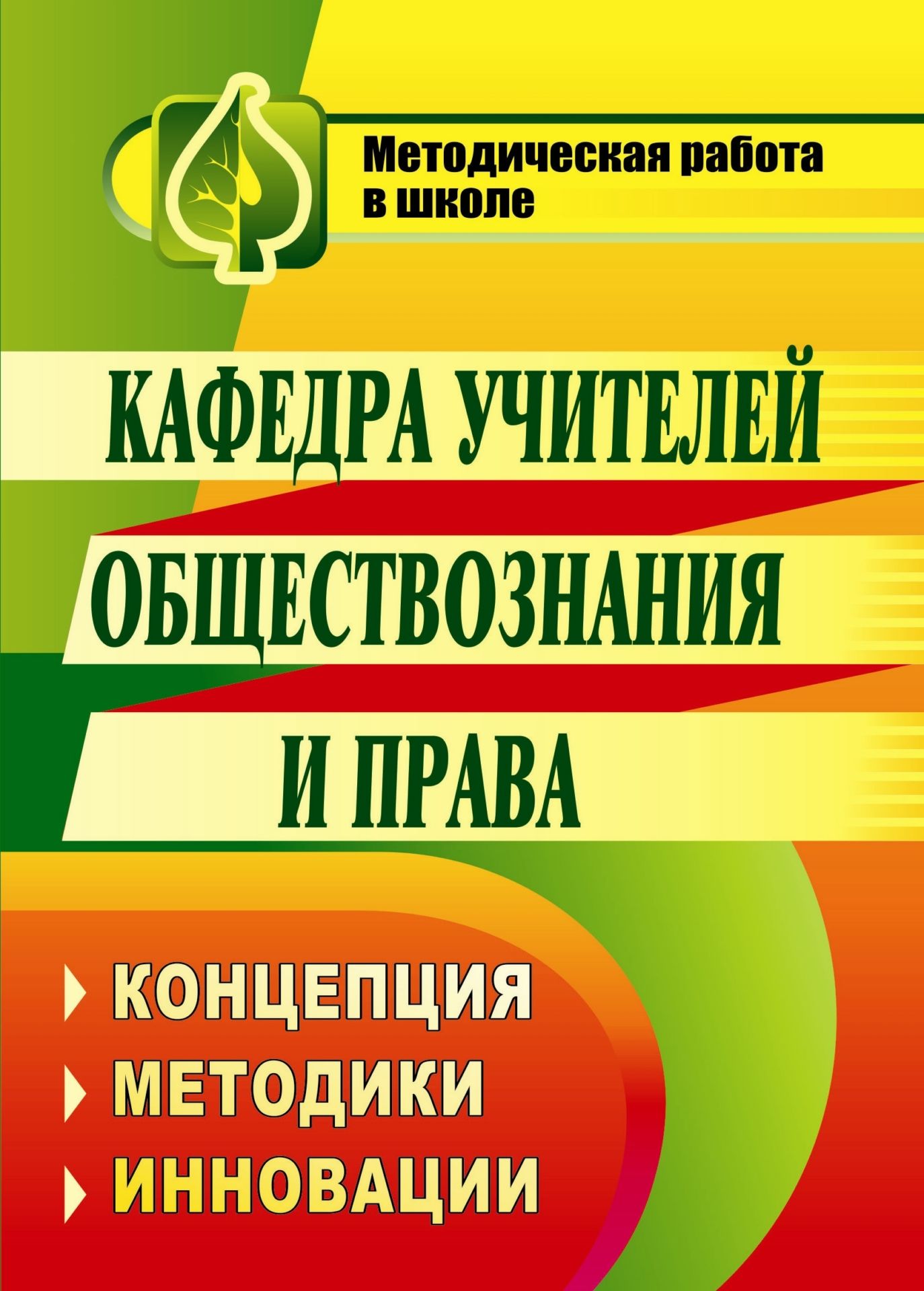 Кафедра учителей обществознания и права: концепция, методики, инновации Кафедра учителей обществознания и права: концепция, методики, инновацииМетодическая и инновационная работа в школе<br>Настоящее пособие содержит материалы к заседаниям методического объединения учителей обществознания и права. Вниманию педагогов предложены актуальные аспекты методики современного урока: инновационные подходы в обучении, интерактивные методы, типология ур...<br><br>Авторы: Мавлютова Е. А.<br>Год: 2009<br>Серия: Методическая работа в школе<br>ISBN: 978-5-7057-1932-7<br>Высота: 195<br>Ширина: 140<br>Толщина: 8
