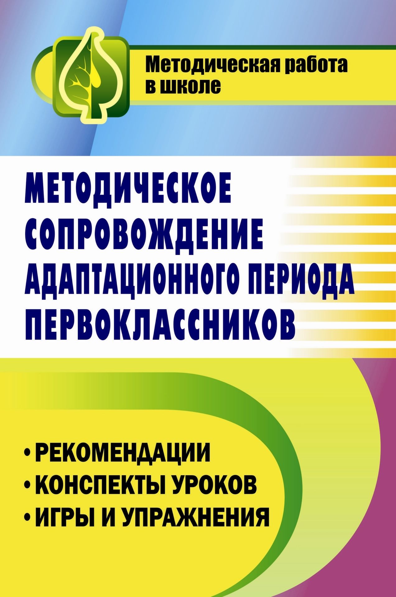 Методическое сопровождение адаптационного периода первоклассников: рекомендации, конспекты уроков, игры и упражнения Методическое сопровождение адаптационного периода первоклассников: рекомендации, конспекты уроков, игры и упражненияМетодическая и инновационная работа в школе<br>Настоящее пособие предлагает материалы из опыта муниципальной и школьной методических служб по организации психолого-педагогического и методического сопровождения адаптационного периода первоклассников: нормативно-правовое обеспечение, диагностику, матери...<br><br>Авторы: Елизарова Е.М., Гайтукаева И. Ю.<br>Год: 2009<br>Серия: Методическая работа в школе<br>ISBN: 978-5-7057-1941-9<br>Высота: 213<br>Ширина: 138<br>Толщина: 12