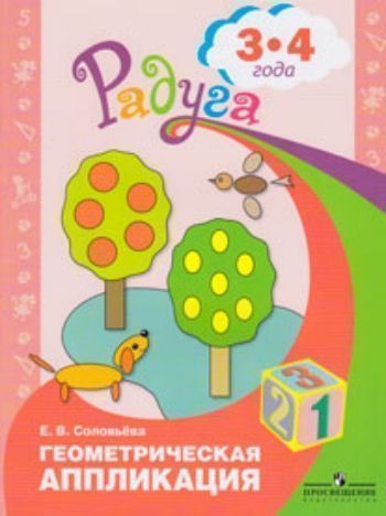 Геометрическая аппликация. Пособие для детей 3-4 лет. (программа Радуга) Геометрическая аппликация. Пособие для детей 3-4 лет. (программа Радуга)Воспитателю ДОО<br>Пособие входит в учебно-методический комплект к комплексной программе воспитания, образования и развития детей дошкольного возраста в условиях детского сада Радуга и содержит материал для организации занятий по формированию элементарных математических п...<br><br>Авторы: Соловьева Е.В.<br>Год: 2016<br>ISBN: 978-5-09-029110-1<br>Высота: 285<br>Ширина: 215<br>Толщина: 3