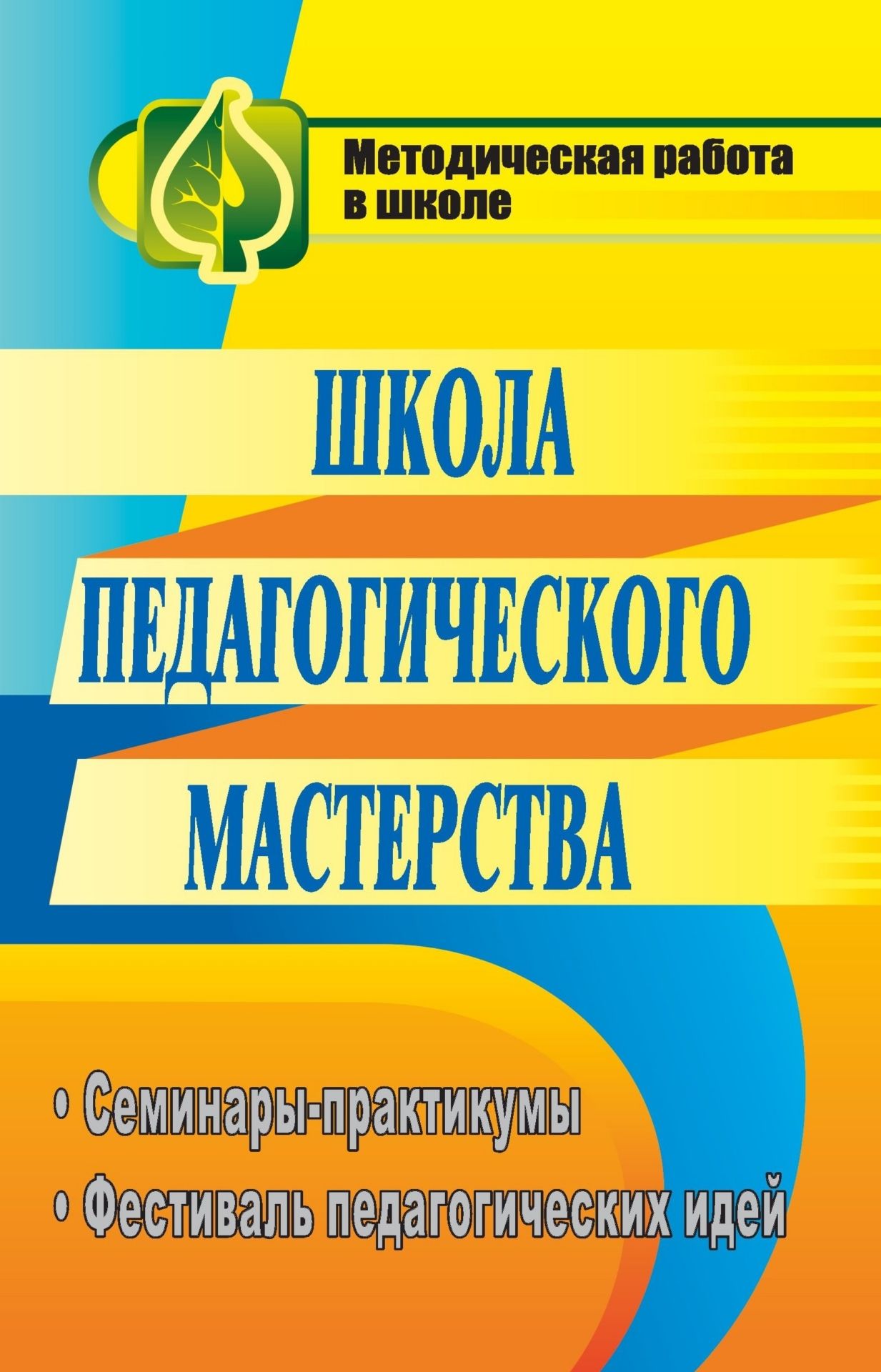 Школа педагогического мастерства: семинары-практикумы, фестиваль педагогических идей Школа педагогического мастерства: семинары-практикумы, фестиваль педагогических идейМетодическая и инновационная работа в школе<br>Пособие содержит материалы, обеспечивающие возможность использования различных форм учебно-методической работы: семинары-практикумы, фестиваль педагогических идей, панорама открытых уроков.Представленный опыт раскрывает инновационные подходы в современной...<br><br>Авторы: Белова И. С.<br>Год: 2009<br>Серия: Методическая работа в школе<br>ISBN: 978-5-7057-2055-2<br>Высота: 215<br>Ширина: 140<br>Толщина: 8<br>Переплёт: мягкая, склейка