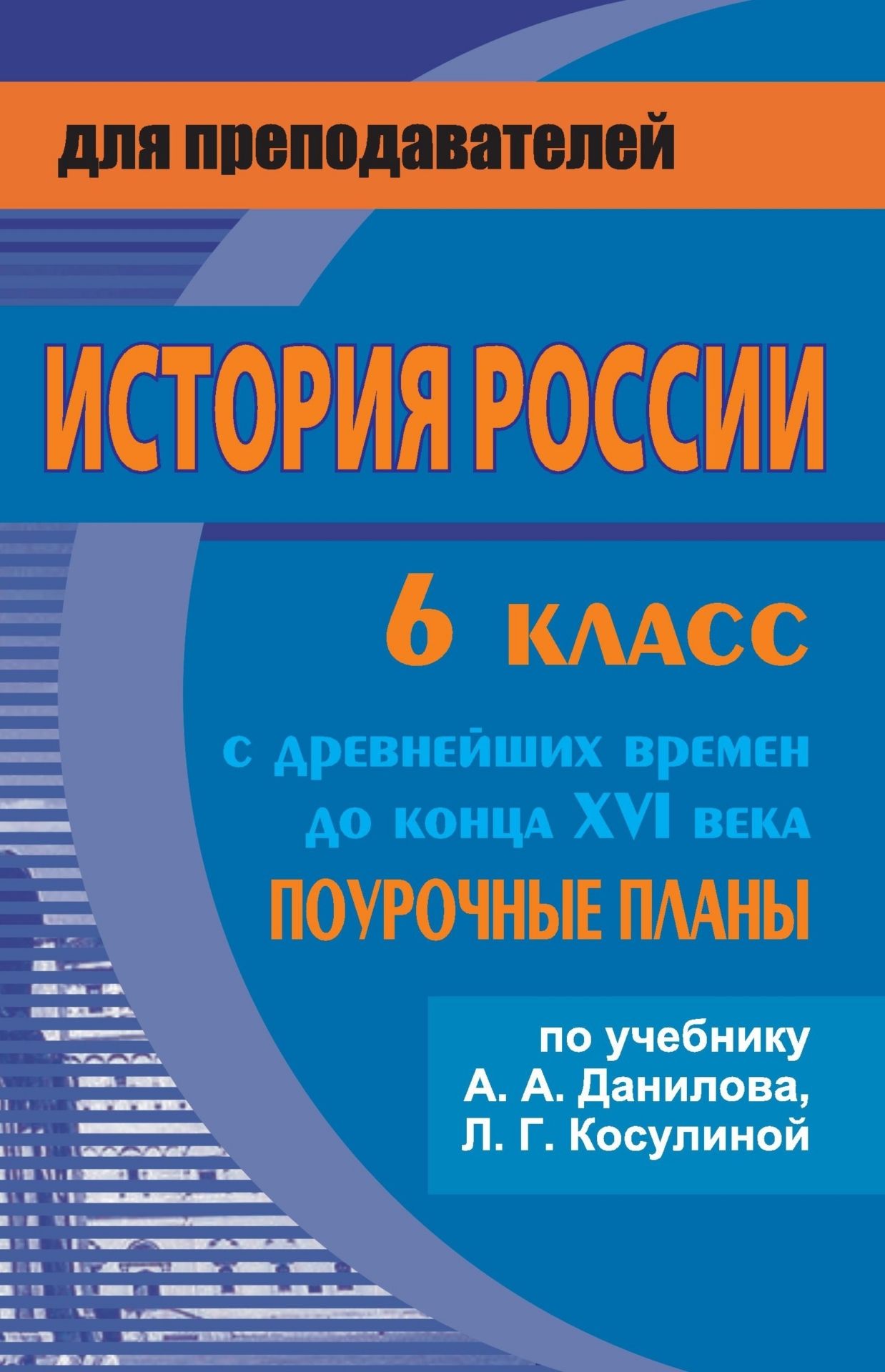 История России с древнейших времен до конца XVI века: поурочные планы по учебнику А. А. Данилова, Л. Г. Косулиной. 6 класс История России с древнейших времен до конца XVI века: поурочные планы по учебнику А. А. Данилова, Л. Г. Косулиной. 6 классПредметы<br>В пособии содержатся поурочные планы уроков, составленные в соответствии с учебником А. А. Данилова, Л. Г. Косулиной История России с древнейших времен до конца XVI века. 6 класс (М.: Просвещение, 2006). При планировании автор пособия использовала дидак...<br><br>Авторы: Колесниченко Н. Ю.<br>Год: 2008<br>Серия: Для преподавателей<br>ISBN: 978-5-7057-1473-5<br>Высота: 213<br>Ширина: 138<br>Толщина: 9