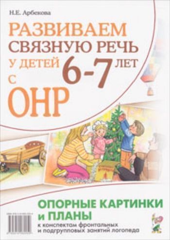 Развиваем связную речь у детей 6-7 лет с ОНР. Опорные картинки и планы к конспектам фронтальных и подгрупповых занятий логопеда Развиваем связную речь у детей 6-7 лет с ОНР. Опорные картинки и планы к конспектам фронтальных и подгрупповых занятий логопедаДидактический материал<br>Опорные картинки и планы к конспектам фронтальных и подгрупповых занятий логопеда.<br><br>Авторы: Арбекова Н.Е.<br>Год: 2011<br>ISBN: 978-5-91928-225-9<br>Высота: 330<br>Ширина: 235<br>Толщина: 6