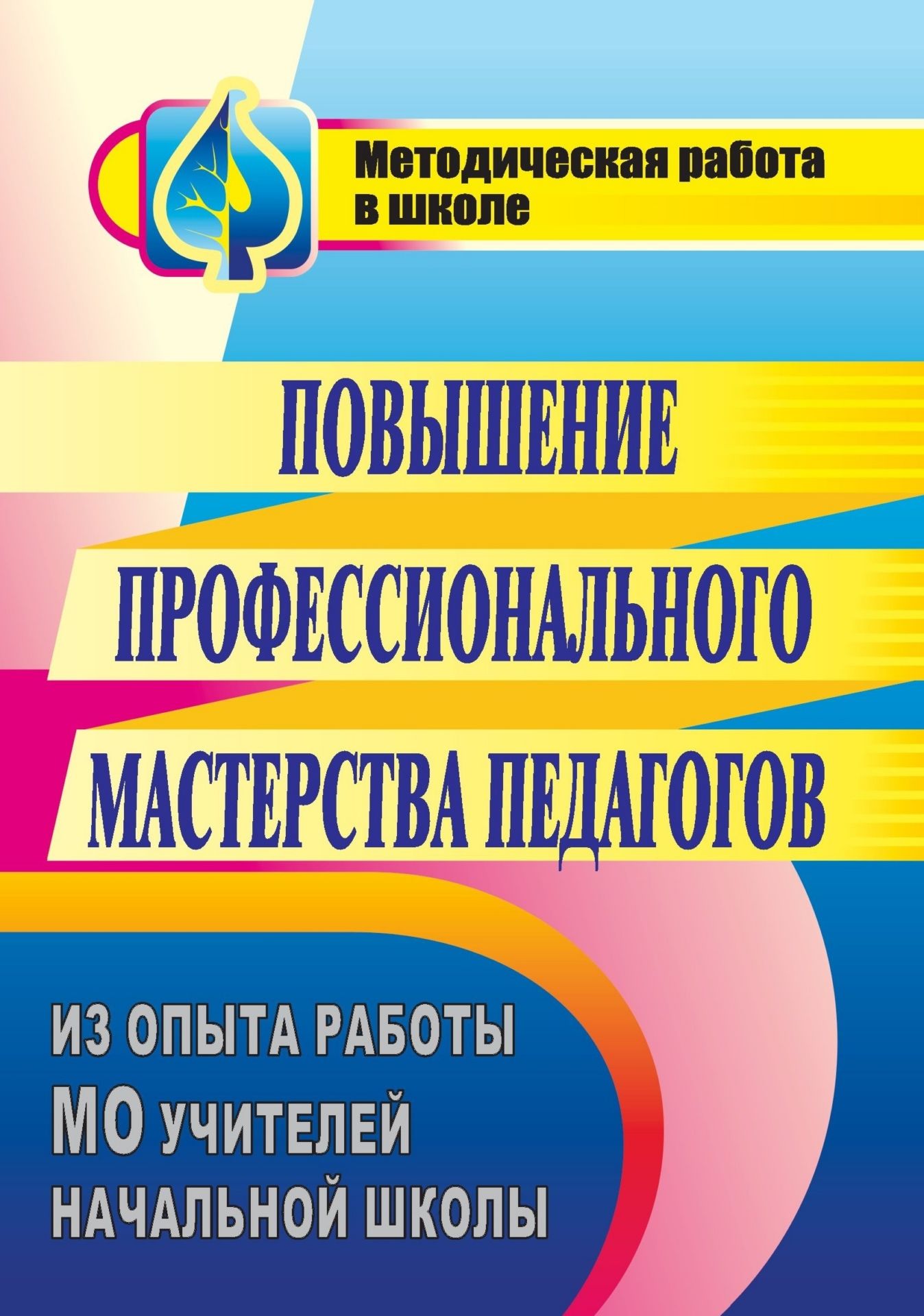 Повышение профессионального мастерства педагогов: из опыта работы МО учителей начальной школы Повышение профессионального мастерства педагогов: из опыта работы МО учителей начальной школыПрофессиональный рост<br>Инновационные процессы, столь активно развивающиеся, определяют необходимость поиска механизмов повышения профессиональной компетентности педагогов. На страницах пособия представлен опыт управления процессом изучения, обобщения передового педагогического ...<br><br>Авторы: Пономаренко Н. Г., Козырева Г. Н.<br>Год: 2009<br>Серия: Методическая работа в школе<br>ISBN: 978-5-7057-2068-2<br>Высота: 195<br>Ширина: 140<br>Толщина: 8<br>Переплёт: мягкая, склейка