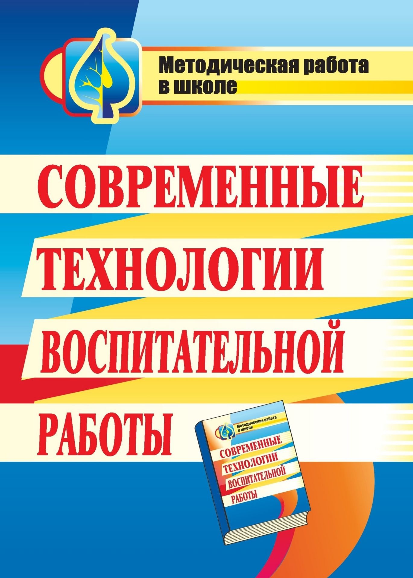 Современные технологии воспитательной работы Современные технологии воспитательной работыМетодическая и инновационная работа в школе<br>В пособии рассматриваются инновационные формы воспитательной работы, представлены их возможности и способы применения, изложены наиболее важные понятия и их определения. Практические примеры (пособие содержит разработки мероприятий) иллюстрируют представл...<br><br>Авторы: Северина О. А., Панафидина Т. В.<br>Год: 2009<br>Серия: Методическая работа в школе<br>ISBN: 978-5-7057-2065-1<br>Высота: 195<br>Ширина: 140<br>Толщина: 9<br>Переплёт: мягкая, склейка