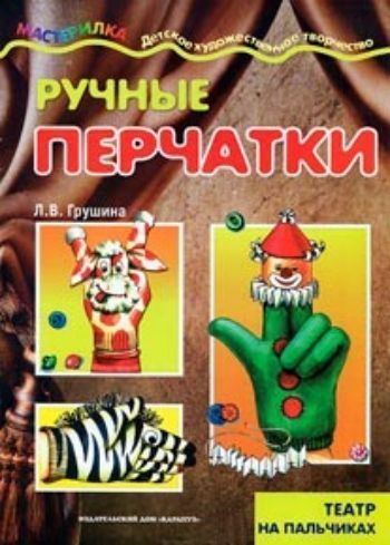 Мастерилка. Ручные перчатки. Театр на пальчиках для детей от 4 лет Мастерилка. Ручные перчатки. Театр на пальчиках для детей от 4 летЗанятия с детьми дошкольного возраста<br>Данное пособие позволяет организовать конструктивно-художественную деятельность ребенка, стимулирующую развитие внимания, восприятия, воображения и формирующую целый ряд ручных умений (мелкую моторику), что является основой для его дальнейшего умственного...<br><br>Авторы: Грушина Л.В.<br>Год: 2012<br>ISBN: 978-5-904675-10-3<br>Высота: 280<br>Ширина: 200<br>Толщина: 2