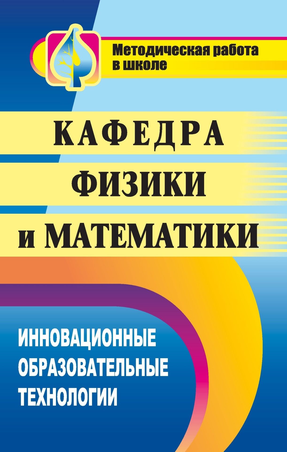 Кафедра физики и математики: инновационные образовательные технологии Кафедра физики и математики: инновационные образовательные технологииМетодическая и инновационная работа в школе<br>На страницах данного пособия раскрывается опыт внедрения инновационных технологий в образовательный процесс по предметам физико-математического профиля.Лекционно-зачетная форма организации учебного процесса в сочетании с укрупненными дидактическими единиц...<br><br>Авторы: Попова Т. Г., Кругова Г. А.<br>Год: 2010<br>Серия: Методическая работа в школе<br>ISBN: 978-5-7057-2154-2<br>Высота: 215<br>Ширина: 140<br>Толщина: 8<br>Переплёт: мягкая, склейка
