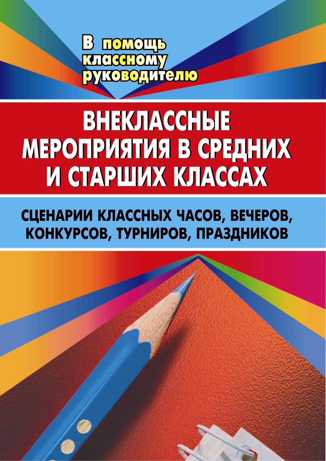 Разработка классных часов в старших классах