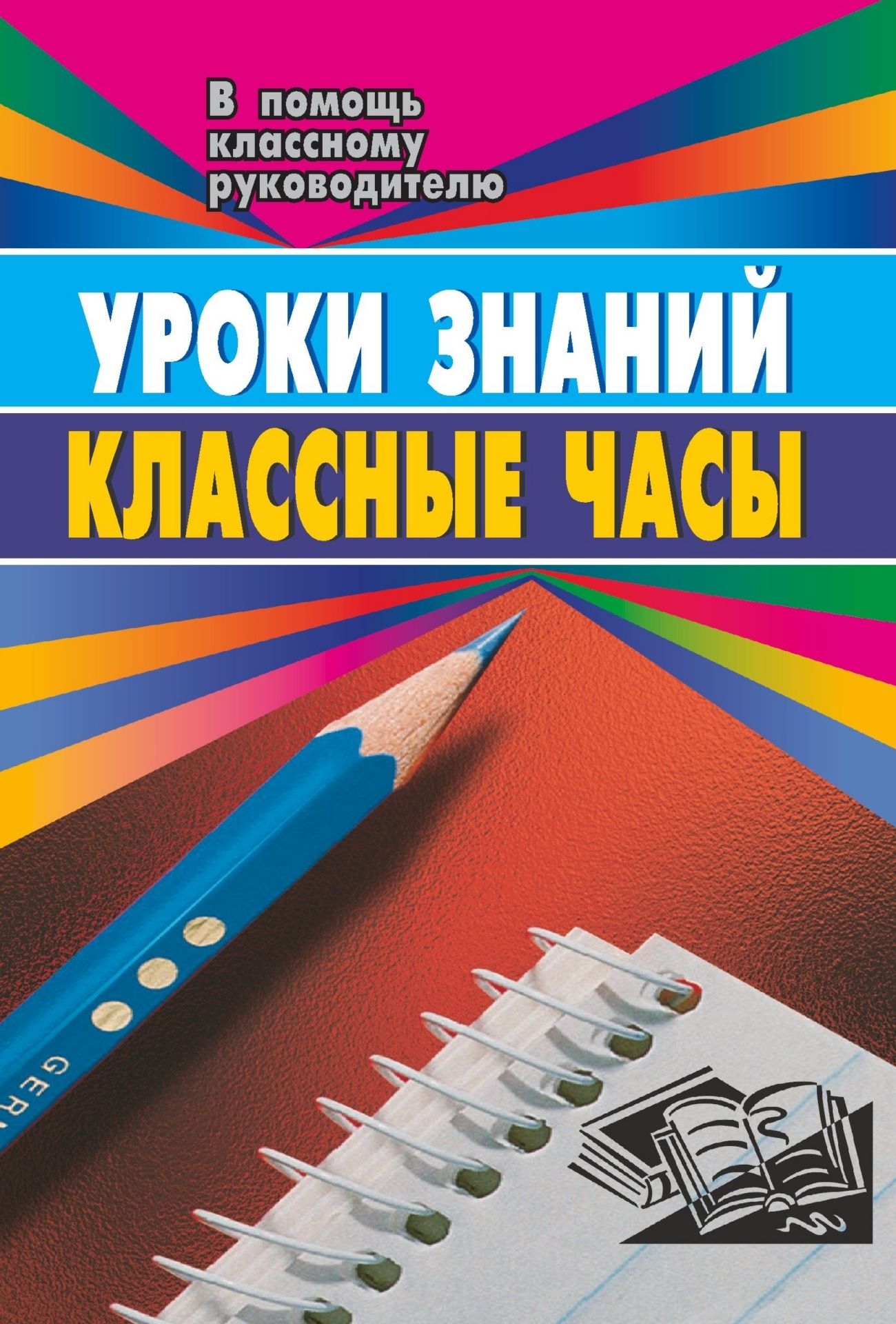 Уроки знаний. Классные часы и др. формы работы кл. руководителя. 3-8 кл. Уроки знаний. Классные часы и др. формы работы кл. руководителя. 3-8 кл.Классные часы<br>В пособии представлен опыт работы учителя по организации и проведению уроков знаний и классных часов. Формы проведения классных часов самые разнообразные: беседы, диспут, игра, устный журнал, литературно-музыкальная композиция и др.Для классных руководите...<br><br>Авторы: Касаткина Н. А.<br>Год: 2007<br>Серия: В помощь классному руководителю<br>ISBN: 5-7057-0227-2<br>Высота: 213<br>Ширина: 138<br>Толщина: 6