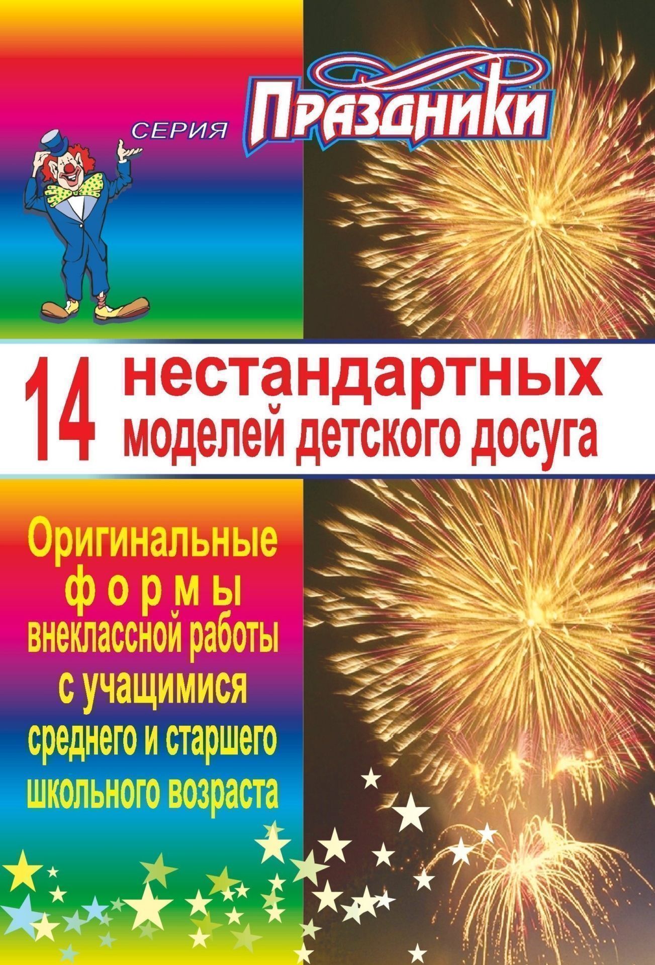 14 нестандартных моделей детского досуга 14 нестандартных моделей детского досугаВнеклассные мероприятия<br>В пособии серии Праздники представлен материал по организации и проведению внеклассных мероприятий, таких как литературно-музыкальные вечера, гостинная, композиции и др.Пособие предназначено помочь классным руководителям, организаторам внеклассной работ...<br><br>Авторы: Смолина Е. А.<br>Год: 2005<br>Серия: Праздники<br>ISBN: 5-7057-0174-8<br>Высота: 200<br>Ширина: 140<br>Толщина: 5