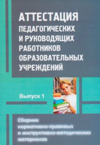 Аттестация педагогических и руководящих работников образовательных учреждений. Сборник нормативно-правовых и инструктивно-методических материалов. Выпуск 1
Аттестация педагогических и руководящих работников образовательных учреждений. Сборник нормативно-правовых и инструктивно-методических материалов. Выпуск 1