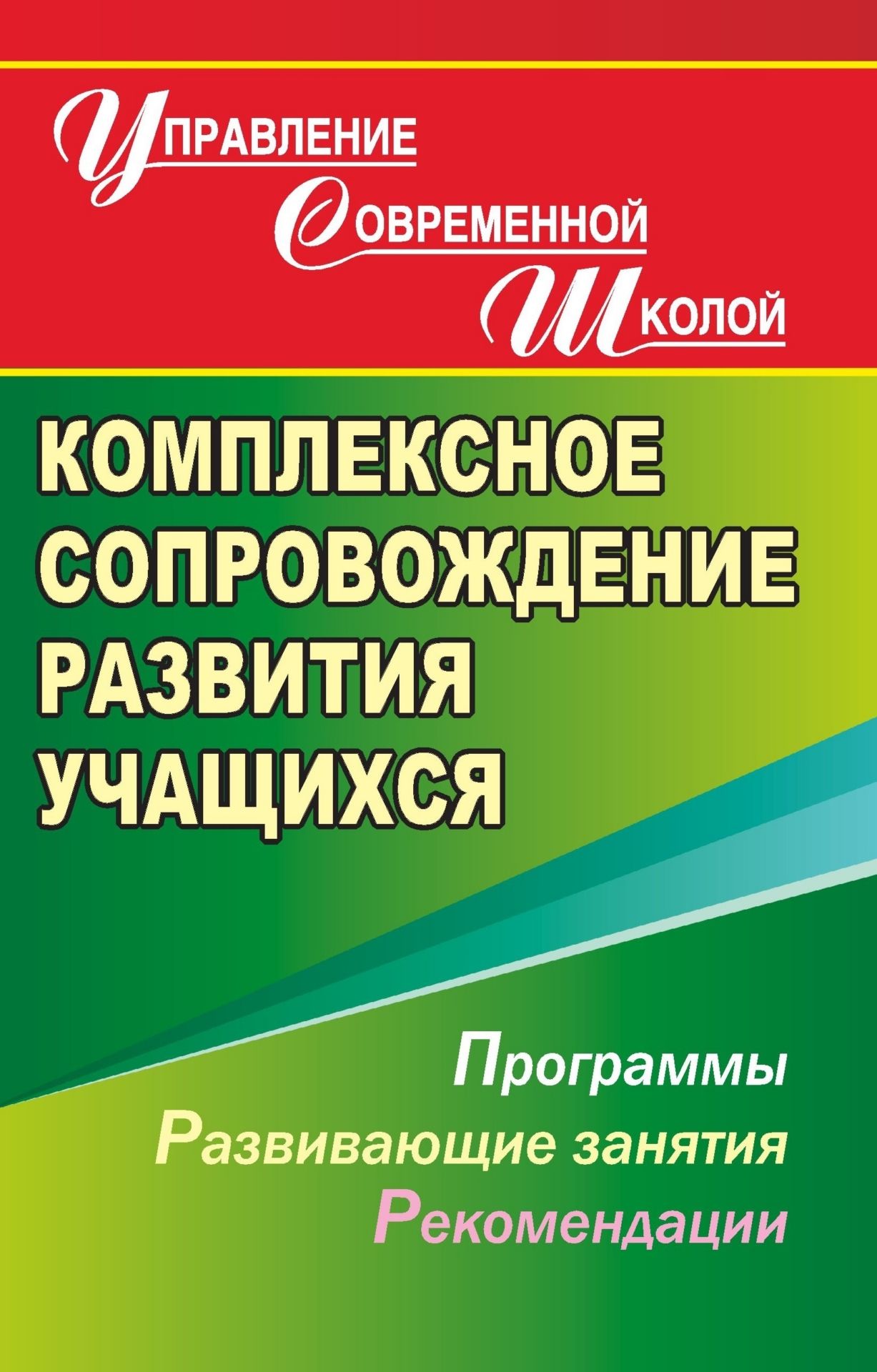 Комплексное сопровождение развития учащихся. Программы, развивающие занятия Комплексное сопровождение развития учащихся. Программы, развивающие занятияДиректору школы<br>Изменения, которые в течение последних лет происходят в системе образования, требуют от современной школы новых подходов к организации психолого-педагогических условий внутри образовательного учреждения. Внутришкольное сопровождение учащегося, как показыв...<br><br>Авторы: Меттус Е. В.<br>Год: 2007<br>Серия: Управление современной школой<br>ISBN: 978-5-7057-1220-5<br>Высота: 213<br>Ширина: 138<br>Толщина: 5