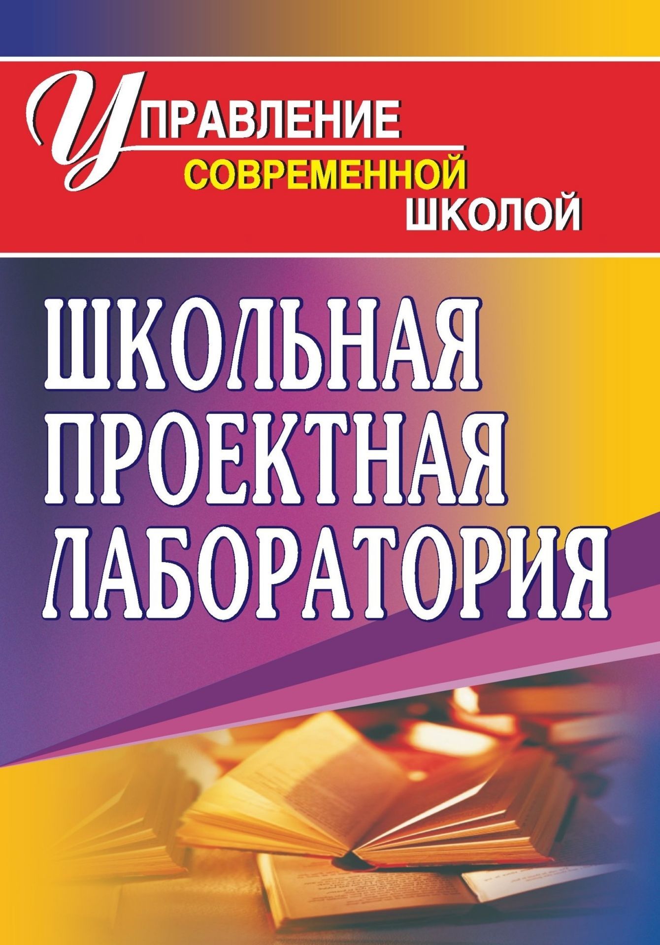 Школьная проектная лаборатория Школьная проектная лабораторияДиректору школы<br>Включение проектной технологии в систему деятельности образовательного учреждения является показателем его высокого уровня. В настоящем пособии представлены рекомендации по созданию школьной проектной лаборатории (к работе в ней целесообразно привлекать у...<br><br>Авторы: др., Кашлева Н. В., Дмитриева Ж.В.<br>Год: 2009<br>Серия: Управление современной школой<br>ISBN: 978-5-7057-1837-5<br>Высота: 200<br>Ширина: 140<br>Толщина: 10
