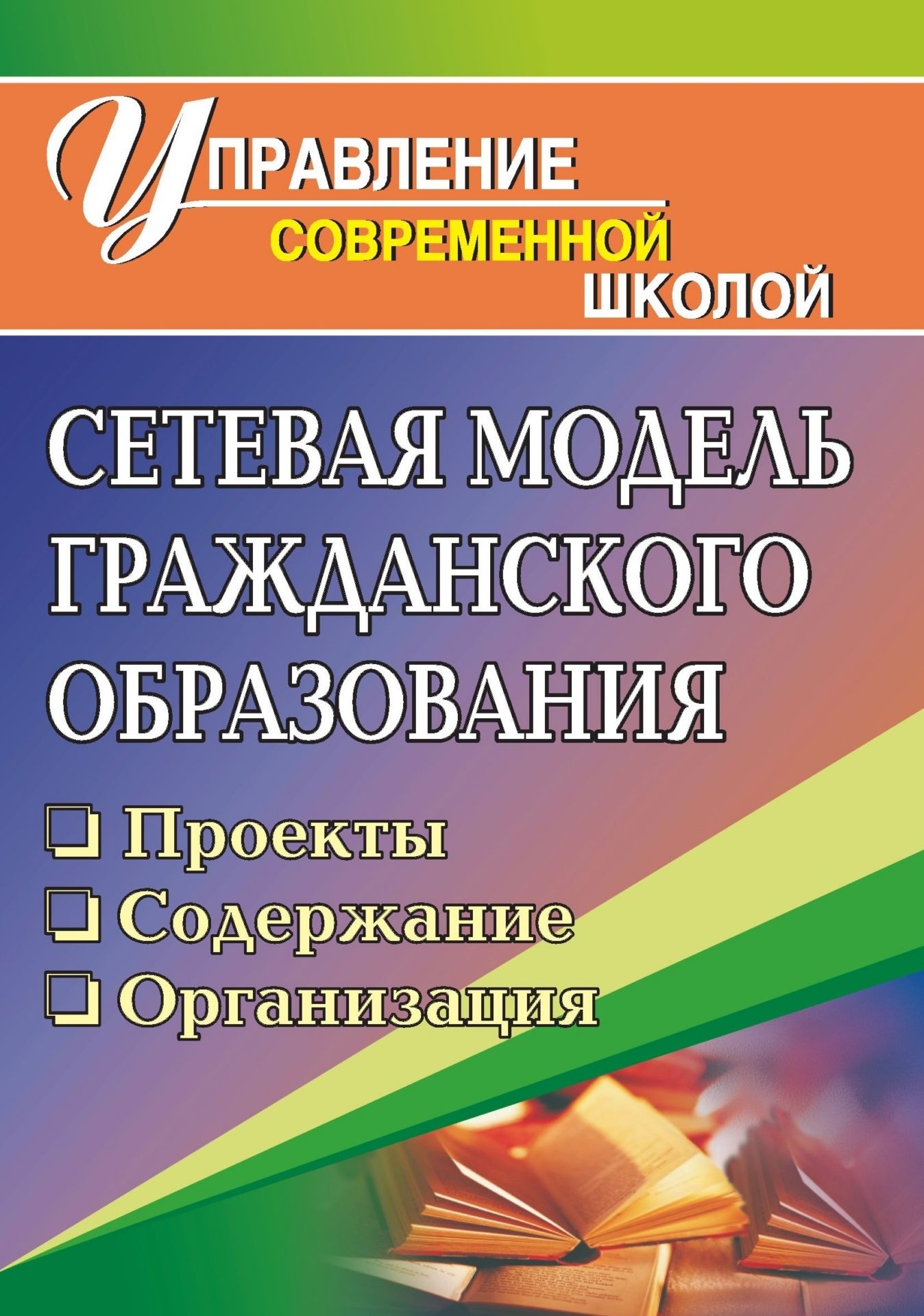 Сетевая модель гражданского образования: проекты, содержание, организация Сетевая модель гражданского образования: проекты, содержание, организацияДиректору школы<br>Как известно, гражданское образование - это системная деятельность, направленная на создание условий для развития гражданских качеств личности. Настоящее пособие предлагает материал из опыта работы муниципального диагностического информационно-методическо...<br><br>Авторы: Тюмина М. В.<br>Год: 2009<br>Серия: Управление современной школой<br>ISBN: 978-5-7057-1939-6<br>Высота: 195<br>Ширина: 140<br>Толщина: 8