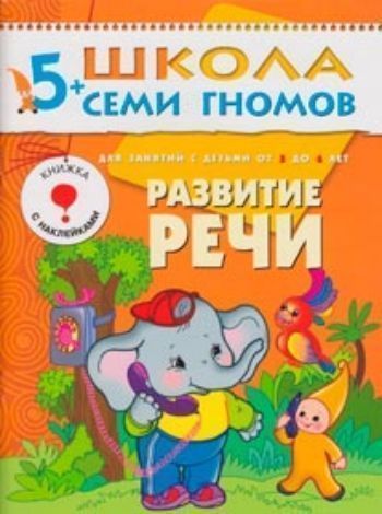 Школа Семи Гномов. Шестой год. Развитие речи Школа Семи Гномов. Шестой год. Развитие речиОбучение и развитие<br>Школа Семи Гномов - это комплексная система занятий с ребенком от рождения до поступления в школу, 12 красочных развивающих пособий на каждый год жизни дошкольника. Семь лет до школы - семь цветов радуги. Для каждого возраста свой цвет, свои задания, свои...<br><br>Авторы: Денисова Д.<br>Год: 2017<br>ISBN: 978-5-86775-236-1<br>Высота: 290<br>Ширина: 210<br>Толщина: 4