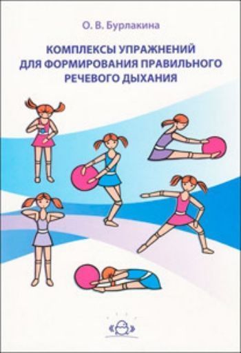 Комплексы упражнений для формирования правильного речевого дыхания Комплексы упражнений для формирования правильного речевого дыханияУпражнения по развитию и коррекции речи<br>Представленные в книге упражнения способствуют предупреждению нервного перенапряжения у детей, формированию и восстановлению правильного речевого дыхания, созданию положительного эмоционального настроя на обучение и помогают преодолеть различные речевые р...<br><br>Авторы: Бурлакина О.В.<br>Год: 2012<br>ISBN: 978-5-89814-745-7<br>Высота: 205<br>Ширина: 140<br>Толщина: 4