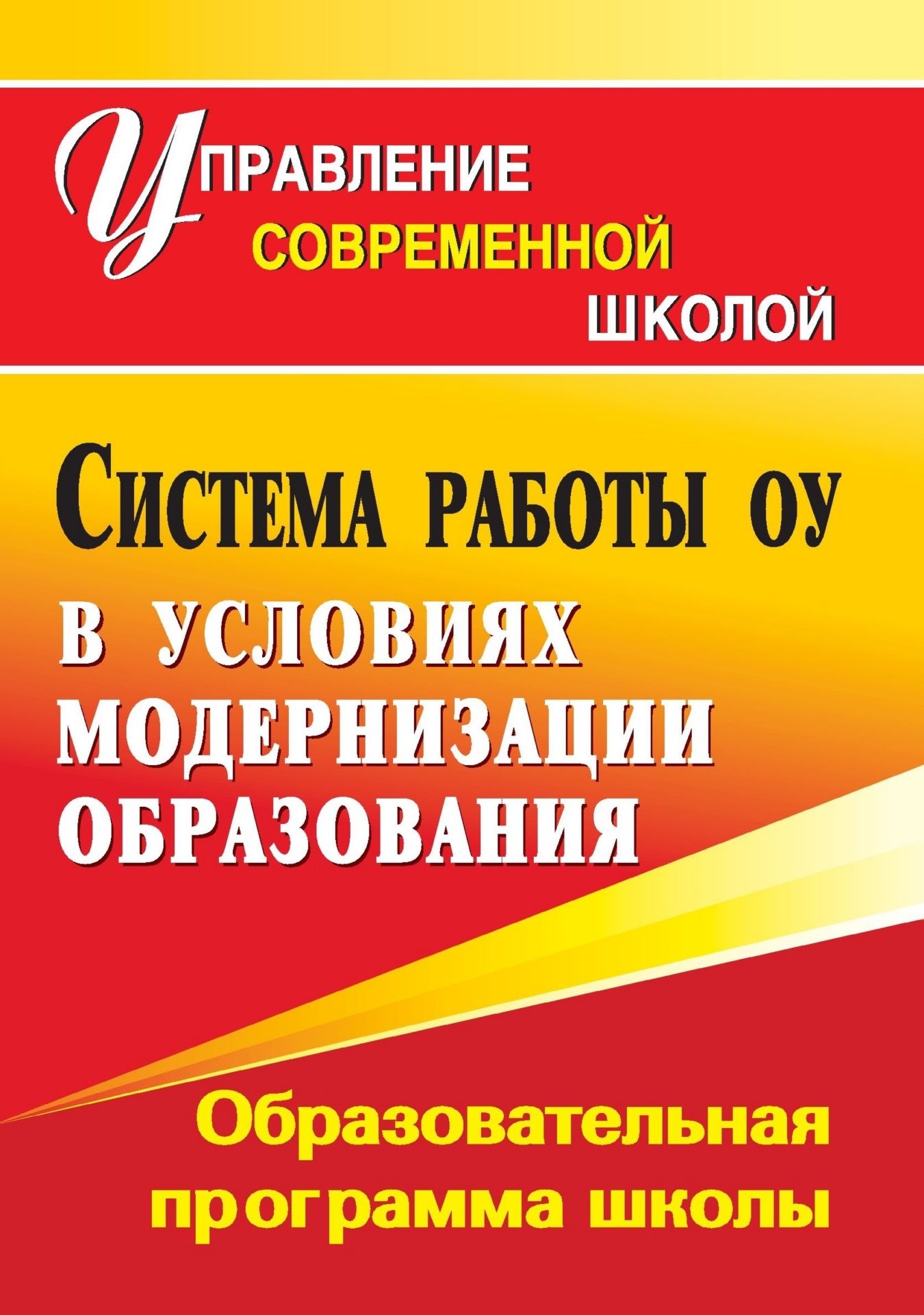 Система работы образовательного учреждения в условиях модернизации образования: образовательная программа школы Система работы образовательного учреждения в условиях модернизации образования: образовательная программа школыДиректору школы<br>Успеха может добиться каждый – эти слова могут быть девизом для любого образовательного учреждения, которое переходит или уже перешло в инновационный режим деятельности. Важнейшими стратегическими документами в этот период становятся Образовательная про...<br><br>Авторы: др., Пильдес М. Б.<br>Год: 2011<br>Серия: Управление современной школой<br>ISBN: 978-5-7057-2435-2<br>Высота: 195<br>Ширина: 140<br>Толщина: 9<br>Переплёт: мягкая, скрепка