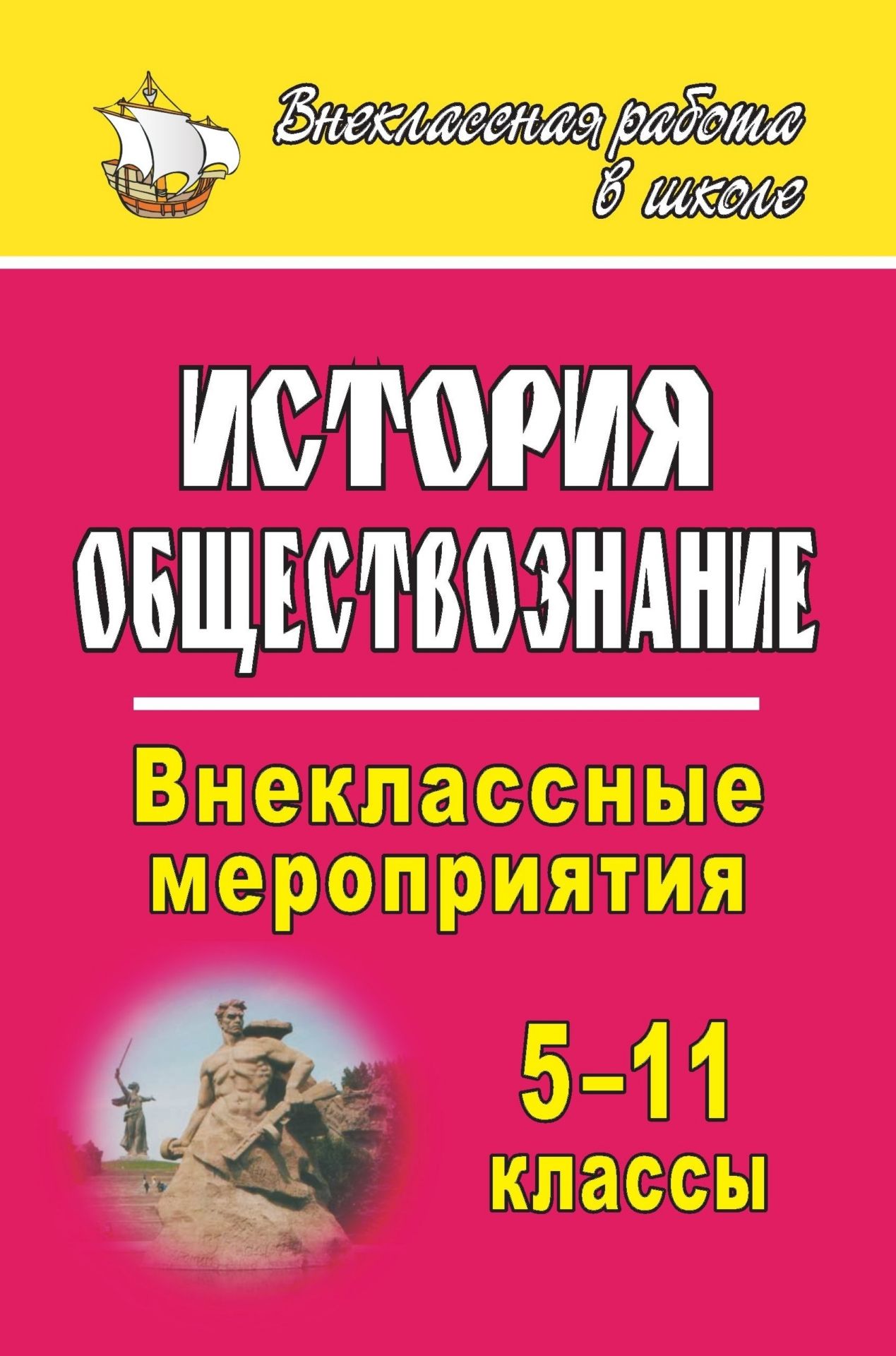 История. Обществознание. 5-11 классы: внеклассные мероприятия История. Обществознание. 5-11 классы: внеклассные мероприятияПредметы<br>Предлагаемое пособие продолжает серию Внеклассная работа в школе и представляет собой сборник сценариев открытых мероприятий, литературно-музыкальных композиций, материалов для выступления агитбригад, классных часов для учащихся 5-11 классов. Содержание...<br><br>Авторы: Кочергина Л. Л.<br>Год: 2009<br>Серия: Внеклассная работа в школе<br>ISBN: 978-5-7057-1676-0<br>Высота: 213<br>Ширина: 138<br>Толщина: 6