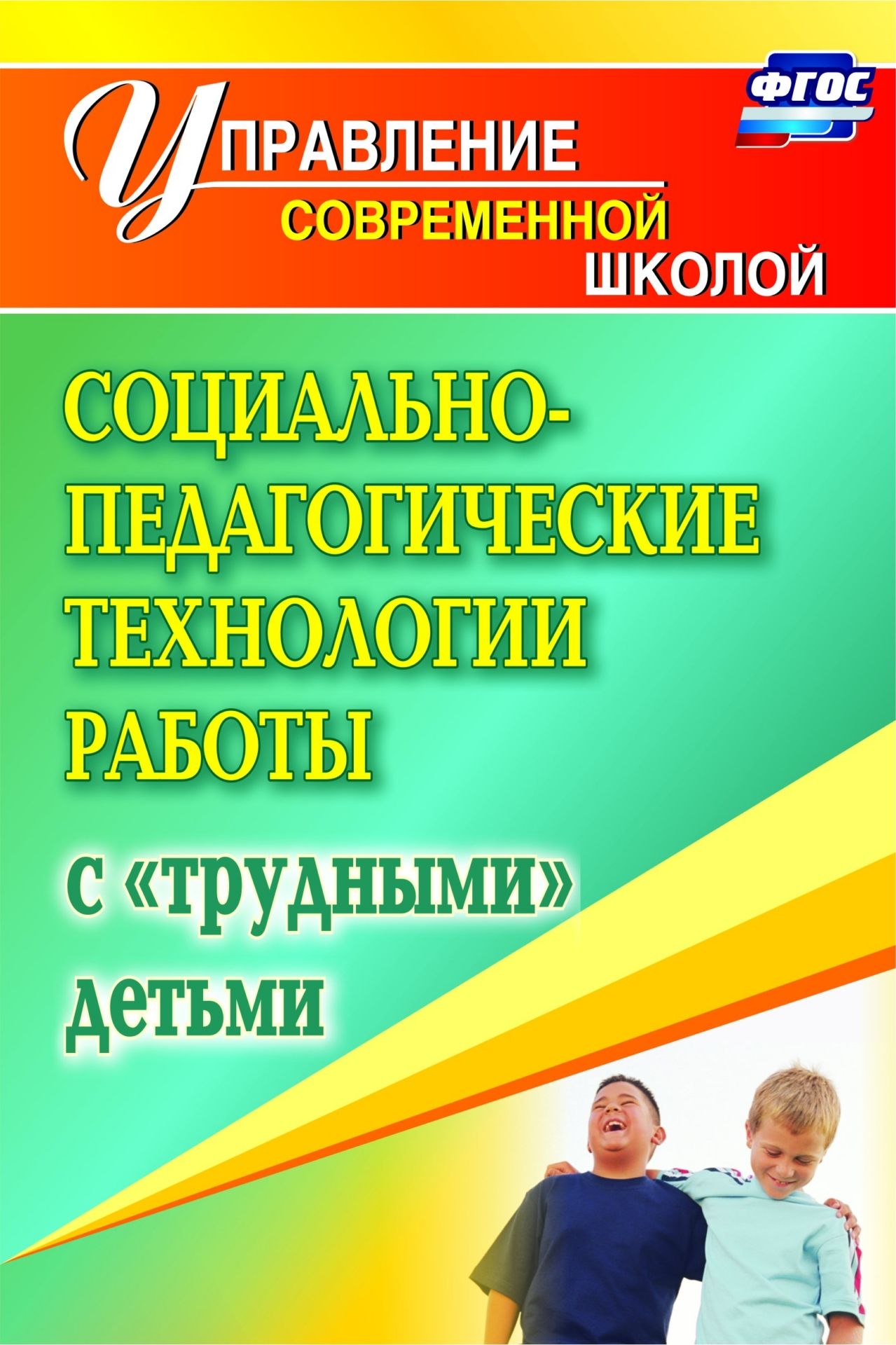 Социально-педагогические технологии работы с трудными детьми Социально-педагогические технологии работы с трудными детьмиДиректору школы<br>Проблема трудных учащихся - одна из психолого-педагогических проблем современного образования, требующая решения и построения воспитательной системы в соответствии с ФГОС. Материал пособия раскрывает это важное направление деятельности педагогического к...<br><br>Авторы: Павлова М. А.<br>Год: 2017<br>Серия: Управление современной школой<br>ISBN: 978-5-7057-2806-0, 978-5-7057-4406-0<br>Высота: 210<br>Ширина: 140<br>Толщина: 10<br>Переплёт: мягкая, склейка