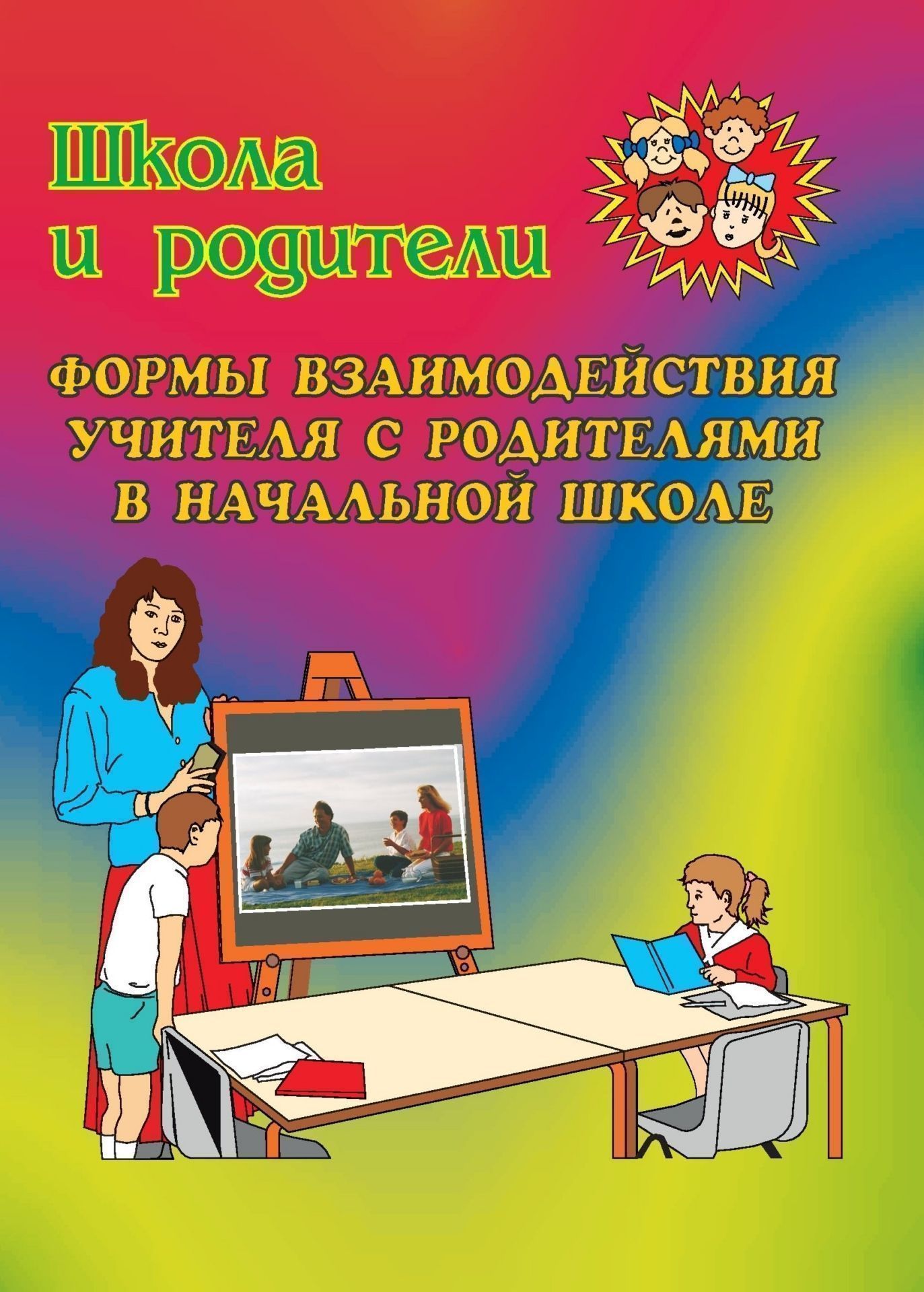 Формы взаимодействия учителя с родителями в начальной школе Формы взаимодействия учителя с родителями в начальной школеРабота с родителями<br>В пособии представлены различные формы взаимодействия учителей и родителей младших школьников в семье и школе. Приводится тематика родительских собраний, вечеров, совместных праздников в начальной школе, даются рекомендации по их организации и проведению...<br><br>Авторы: Касаткина Н. А.<br>Год: 2005<br>Серия: Школа и родители<br>ISBN: 5-7057-0415-1<br>Высота: 195<br>Ширина: 140<br>Толщина: 5