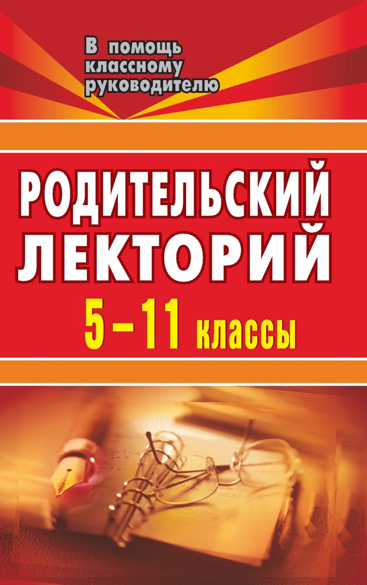 Родительский лекторий. 5-11 кл. Родительский лекторий. 5-11 кл.Работа с родителями<br>Лучшие движения человеческой души заложены в ребенке: непосредственность, любознательность, отвага и решительность, сопереживание и желание прийти на помощь. Как раскрыть и реализовать их? Как сохранить жизнеутверждающий оптимизм и ощущение счастья? Как ц...<br><br>Авторы: др., Бударникова Л. В., Гончарова Н. М.<br>Год: 2007<br>Серия: В помощь классному руководителю<br>ISBN: 5-7057-1130-1<br>Высота: 213<br>Ширина: 138<br>Толщина: 4