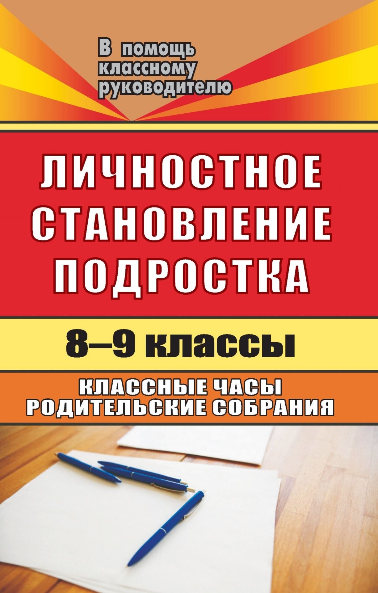 Личностное становление подростка. 8-9 классы: классные часы, родительские собрания Личностное становление подростка. 8-9 классы: классные часы, родительские собранияКлассные часы<br>В подростковом возрасте происходит становление личности, формируются взгляды и мировоззрение. Предлагаемые разработки классных часов для учащихся 8-9 классов, беседы и родительские собрания по проблемным вопросам, связанным с подростковым возрастом, тесты...<br><br>Авторы: Ещеркина О. А.<br>Год: 2008<br>Серия: В помощь классному руководителю<br>ISBN: 978-5-7057-1611-1<br>Высота: 213<br>Ширина: 138<br>Толщина: 7