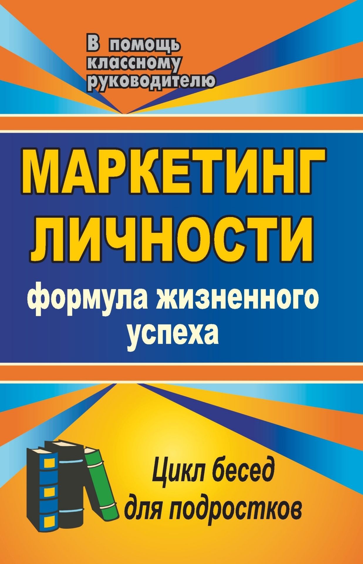 Маркетинг личности: формула жизненного успеха: цикл бесед для подростков Маркетинг личности: формула жизненного успеха: цикл бесед для подростковКлассные часы<br>Перед каждым новым поколением неизбежно встают вопросы кем быть? и каким быть?. Предлагаемый цикл бесед побудит старшеклассников задуматься над проблемой продвижения и реализации личности как товара на рынке труда.Представленный материал в интересной,...<br><br>Авторы: Новаторов В. Е.<br>Год: 2009<br>Серия: В помощь классному руководителю<br>ISBN: 978-5-7057-1782-8<br>Высота: 213<br>Ширина: 138<br>Толщина: 12