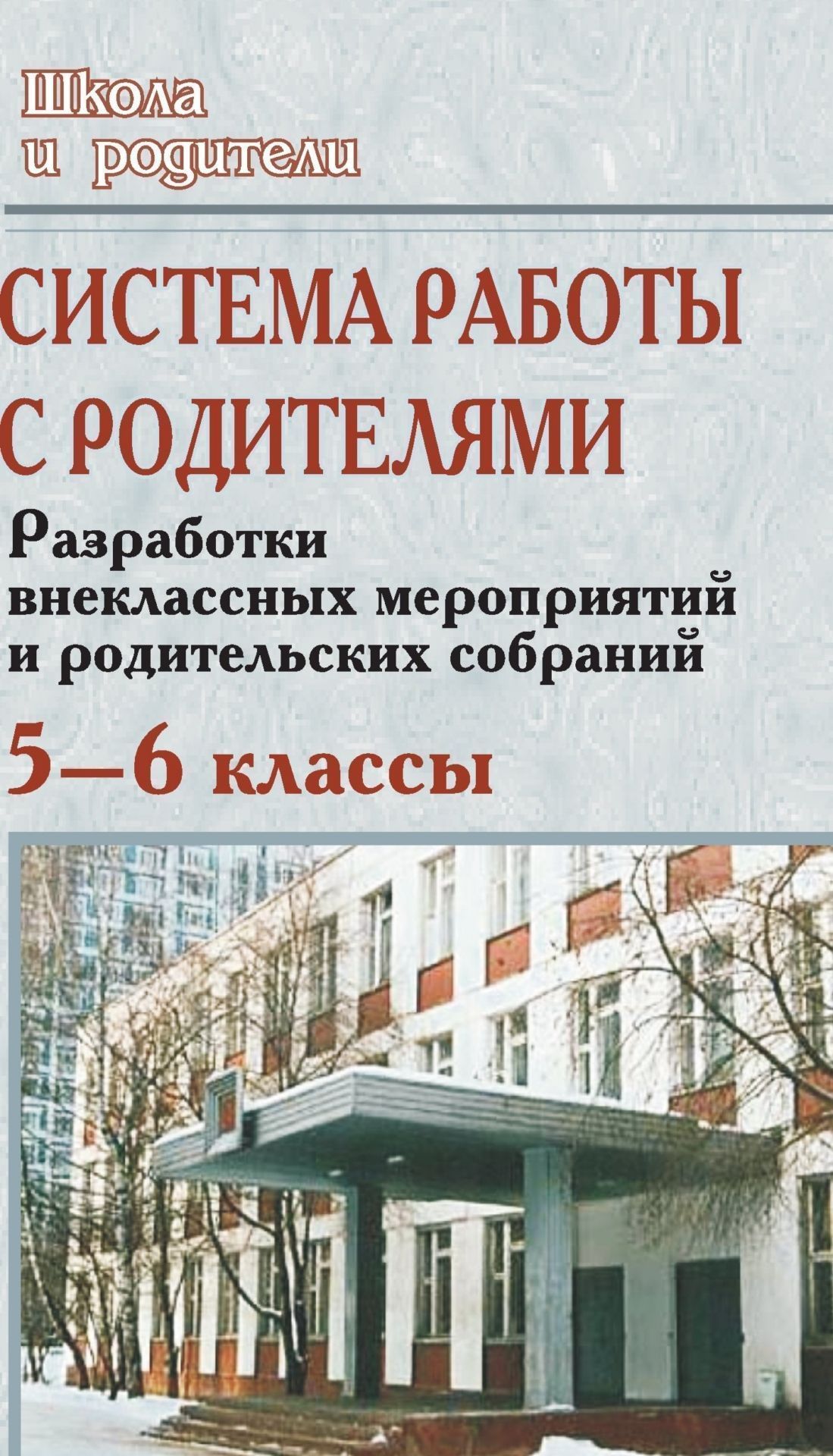 Система работы с родителями. 5-6 кл. Разработка внеклассных мероприятий и род.собраний Система работы с родителями. 5-6 кл. Разработка внеклассных мероприятий и род.собранийРабота с родителями<br>Предлагаемое пособие поможет выстроить систему отношений педагога с родительским и детским коллективами, определить оптимальные формы их взаимодействия и сотрудничества.Представленный материал содержит подробные конспекты родительских собраний, заседаний ...<br><br>Авторы: Попова Г. П., Леликова Г. А.<br>Год: 2007<br>Серия: Школа и родители<br>ISBN: 978-5-7057-1174-1<br>Высота: 213<br>Ширина: 138<br>Толщина: 7