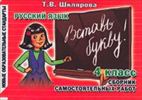 Вставь букву. Русский язык. 4 класс Вставь букву. Русский язык. 4 классПредметы<br>Это пособие является приложением к Сборнику упражнений по русскому языку для 4-го класса и к пособию Русский язык. Учимся в школе и дома Т. В. Шкляровой.В него включены самостоятельные работы по всем темам программы в двух вариантах, что поможет учите...<br><br>Авторы: Шклярова Т. В.<br>Год: 2014<br>ISBN: 978-5-89769-508-9<br>Высота: 100<br>Ширина: 145<br>Толщина: 7