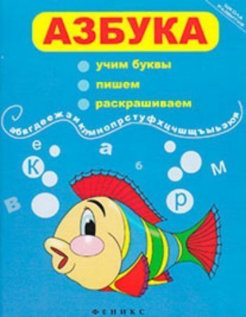 Азбука. Учим буквы, пишем, раскрашиваем Азбука. Учим буквы, пишем, раскрашиваемНачальная школа<br>Это удивительное пособие по изучению алфавита совмещает в себе и обучающую пропись, и раскраску. На каждой страничке ваш малыш познакомится с новой буквой, научится ее писать и с удовольствием раскрасит картинку, обозначающую ту или иную букву.<br><br>Год: 2015<br>ISBN: 978-5-222-20331-6<br>Высота: 260<br>Ширина: 200<br>Толщина: 4