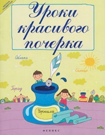 Уроки красивого почерка Уроки красивого почеркаНачальная школа<br>Рука - главный инструмент познания мира, и ее развитие - первое условие успеха в обучении, а затем и в карьере. Автор предлагает методику обучения красивому почерку, где использует не только средства прописи, но и приемы всестороннего развития руки.<br><br>Авторы: Беленькая Т.Б.<br>Год: 2017<br>ISBN: 978-5-222-19496-6<br>Высота: 260<br>Ширина: 200<br>Толщина: 4