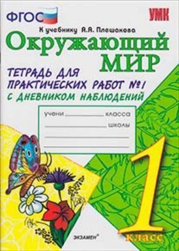 Окружающий мир. Тетрадь для практических работ № 1 с дневником наблюдений. 1 класс. К учебнику А.А. Плешакова Окружающий мир. Тетрадь для практических работ № 1 с дневником наблюдений. 1 класс. К учебнику А.А. ПлешаковаНачальная школа<br>Данное пособие полностью соответствует федеральному государственному образовательному стандарту (второго поколения) для начальной школы. Через разноплановый материал, проблемные вопросы и задания автор помогает ребёнку восполнить пробелы в теоретических ...<br><br>Авторы: Тихомирова Е.М.<br>Год: 2013<br>ISBN: 978-5-377-04905-0<br>Высота: 290<br>Ширина: 240<br>Толщина: 4