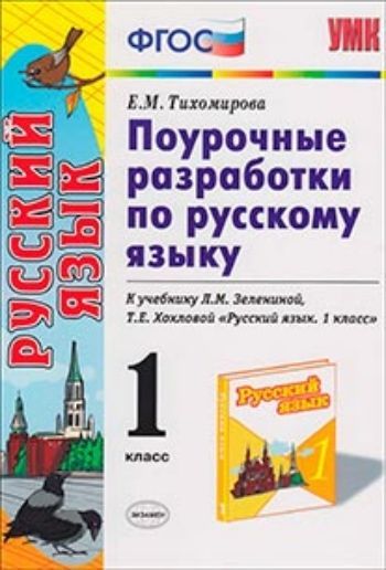 Поурочные разработки по русскому языку. 1 класс. К учебнику Л.М. Зелениной, Т.Е. Хохловой Поурочные разработки по русскому языку. 1 класс. К учебнику Л.М. Зелениной, Т.Е. ХохловойПредметы<br>Данное пособие полностью соответствует федеральному государственному образовательному стандарту (второго поколения) для начальной школы. В данном пособии представлены подробные разработки уроков по всем темам курса Русский язык. 1 класс (авторы Л. М. Зе...<br><br>Авторы: Тихомирова Е.М.<br>Год: 2012<br>ISBN: 978-5-377-04457-4<br>Высота: 210<br>Ширина: 140<br>Толщина: 13
