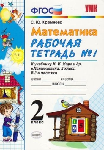 Рабочая тетрадь по математике № 1. 2 класс. К учебнику М.И. Моро Рабочая тетрадь по математике № 1. 2 класс. К учебнику М.И. МороНачальная школа<br>Данное пособие полностью соответствует федеральному государственному образовательному стандарту (второго поколения) для начальной школы. Рабочая тетрадь по математике предназначена для самостоятельной работы учащихся. Задания в тетрадях соответствуют учеб...<br><br>Авторы: Кремнева С.Ю.<br>Год: 2013<br>ISBN: 978-5-377-04410-9<br>Высота: 235<br>Ширина: 165<br>Толщина: 3